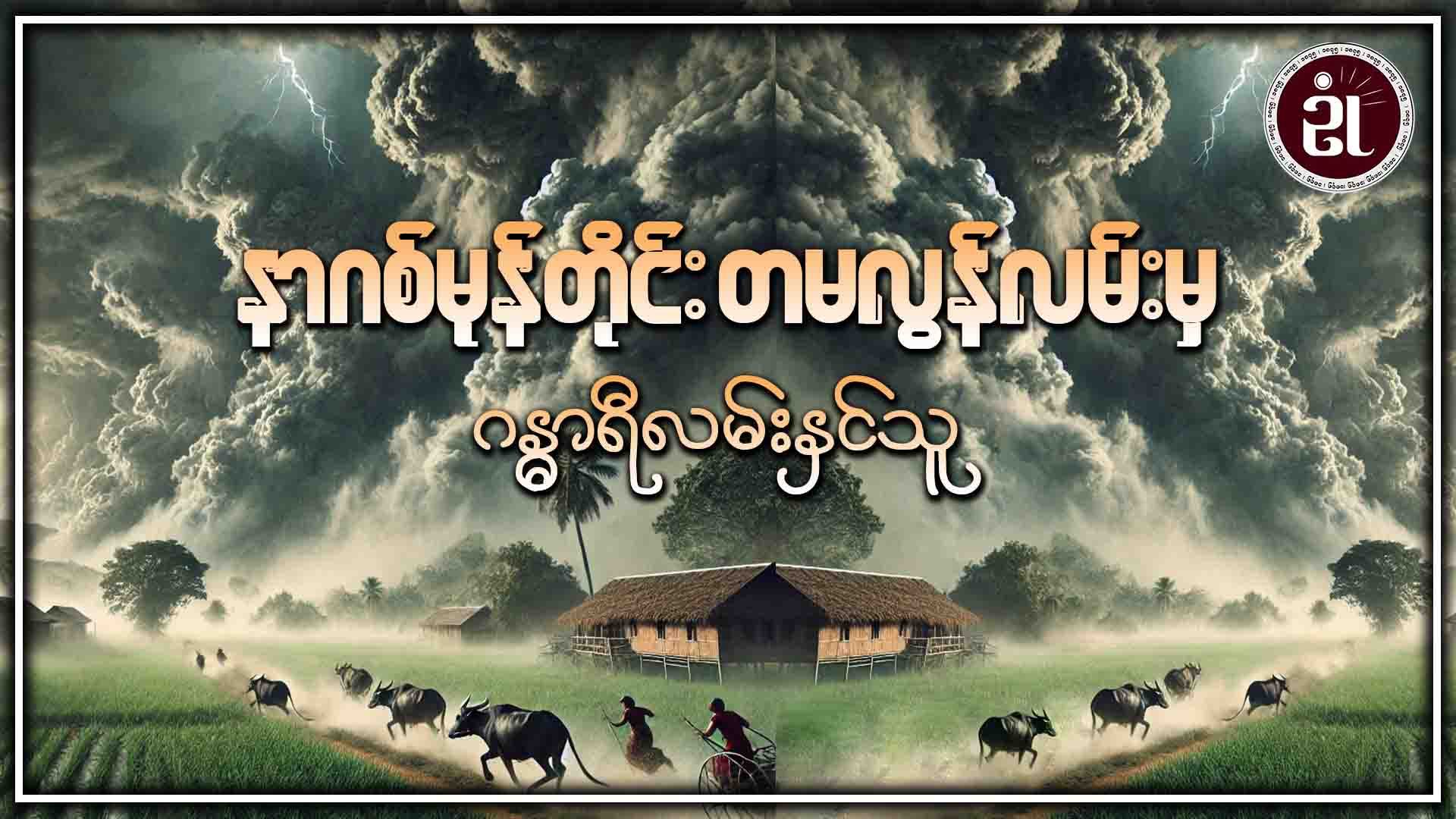နာဂစ်မုန်တိုင်း တမလွန်လမ်းမှ ဂန္ဓာရီလမ်းနှင်သူ