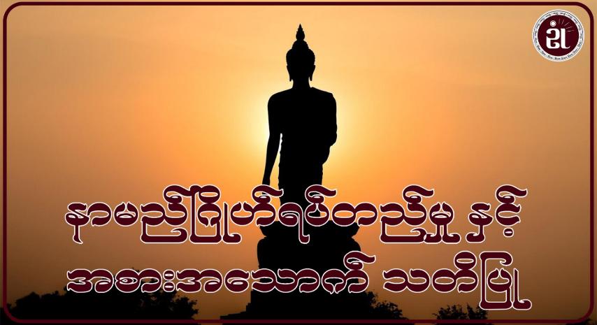 နာမည်ဂြိုလ်ရပ်တည်မှုနှင့် အစားအသောက်သတိပြု