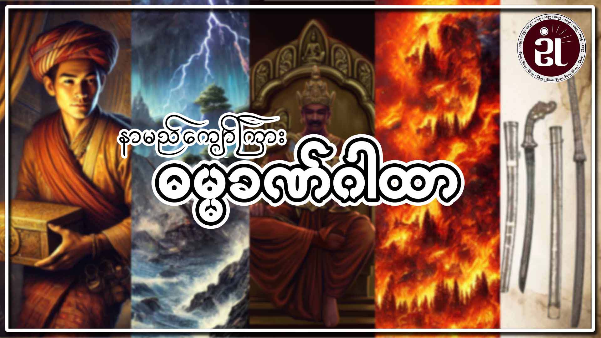 နာမည်ကျော်ကြား ဓမ္မခဏ်ဂါထာ