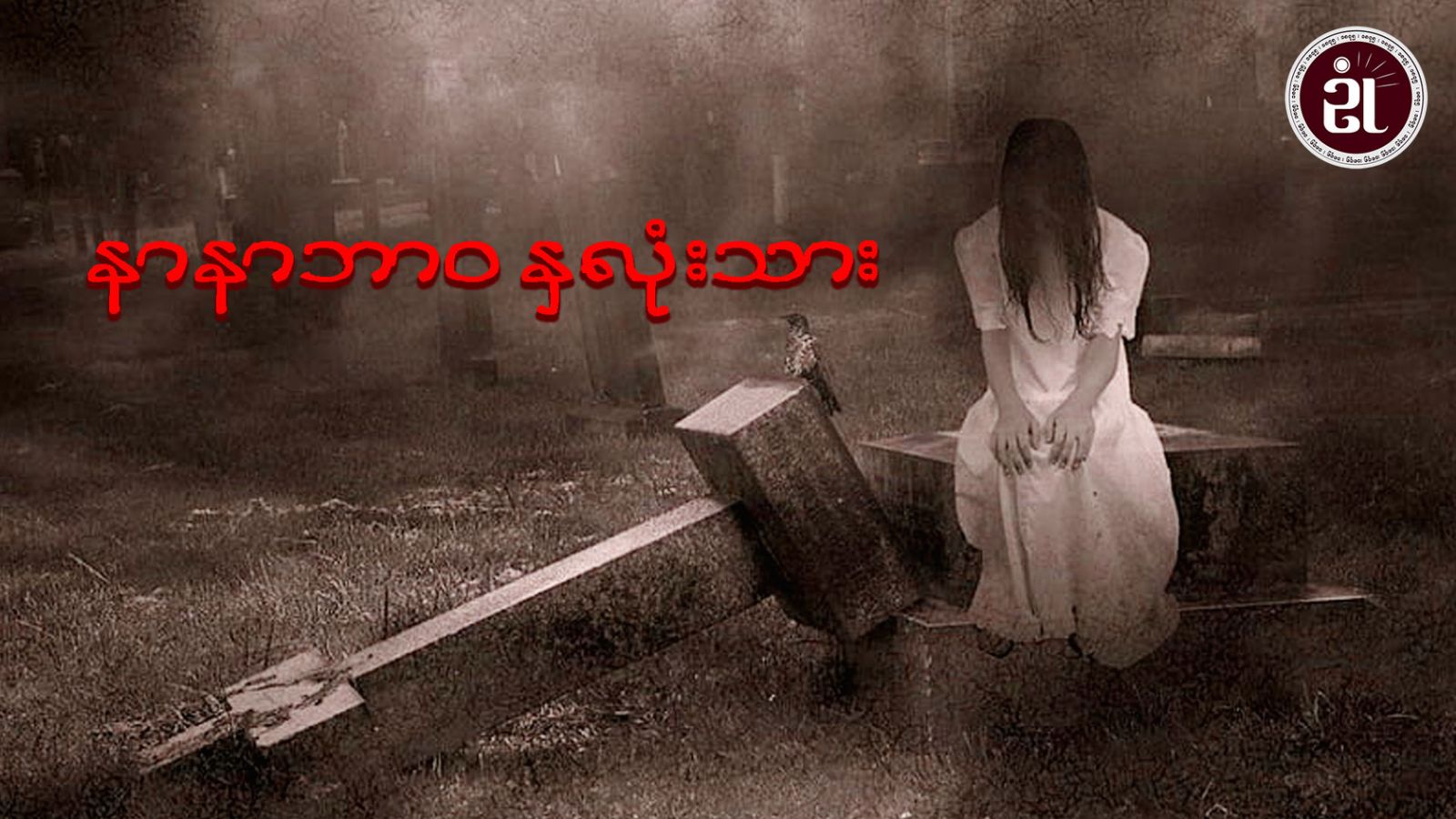 နာနာဘာဝ နှလုံးသား
