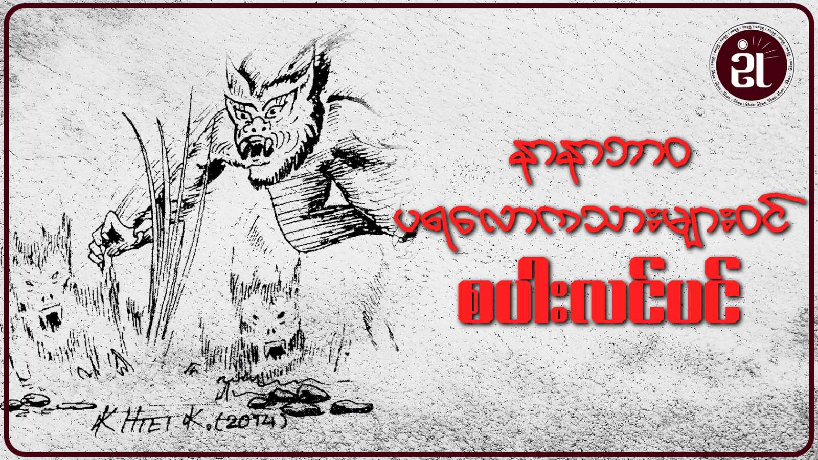 နာနာဘာဝပရလောကသားများဝင် စပါးလင်ပင်