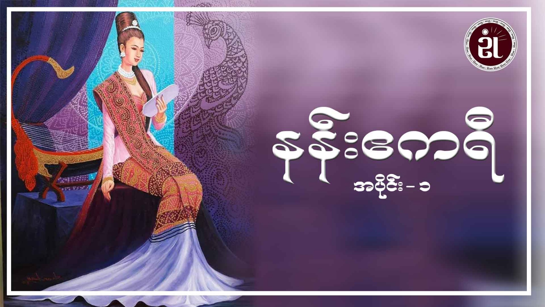 နန်းဧကရီ အပိုင်း - ၁