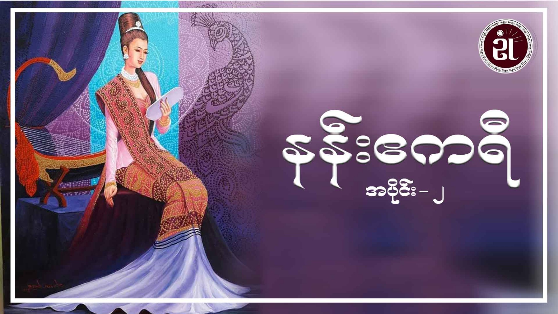 နန်းဧကရီ အပိုင်း - ၂