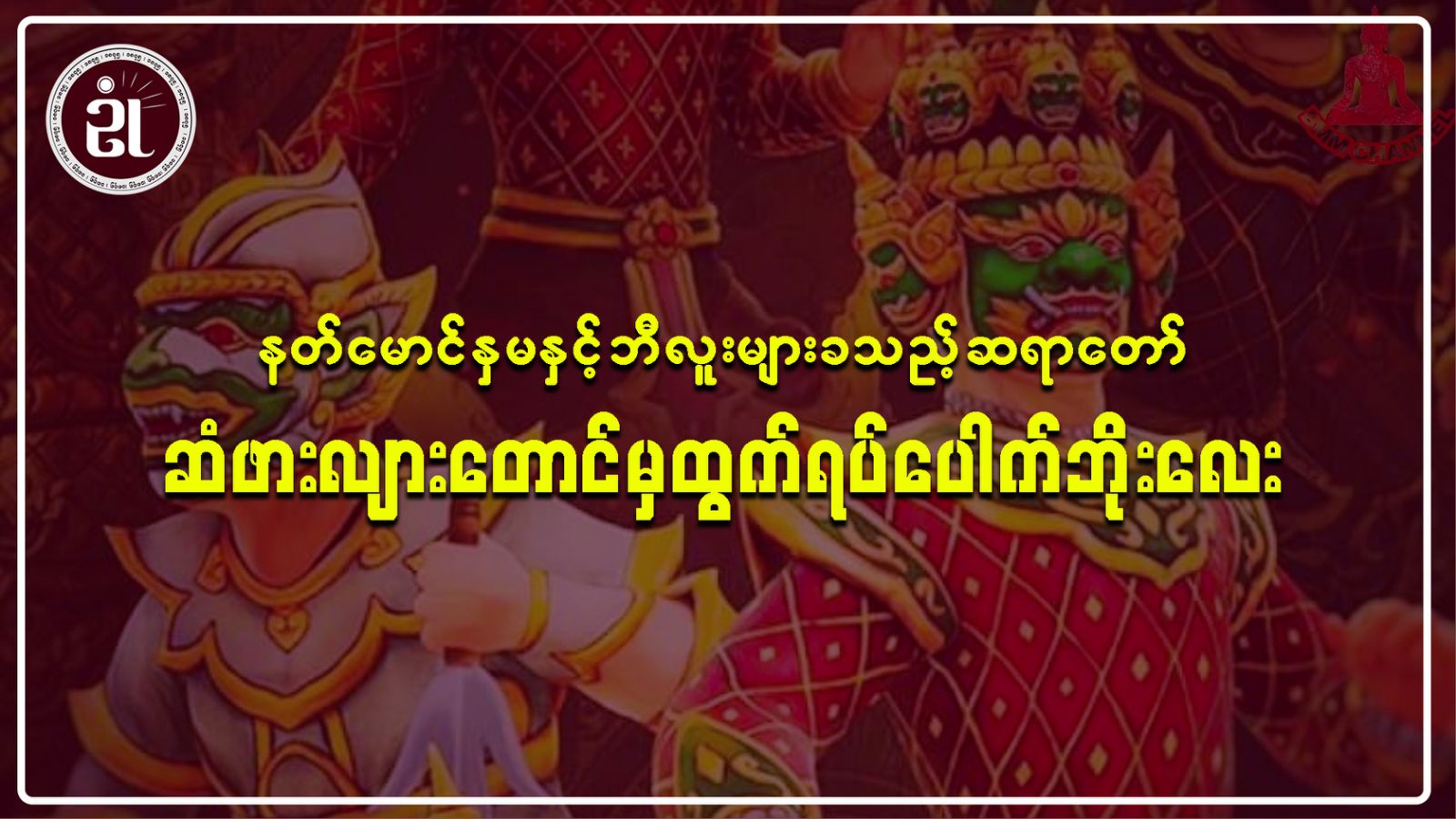 နတ်မောင်နှမနှင့် ဘီလူးများခသည့်ဆရာတော် အပိုင်း - ၁