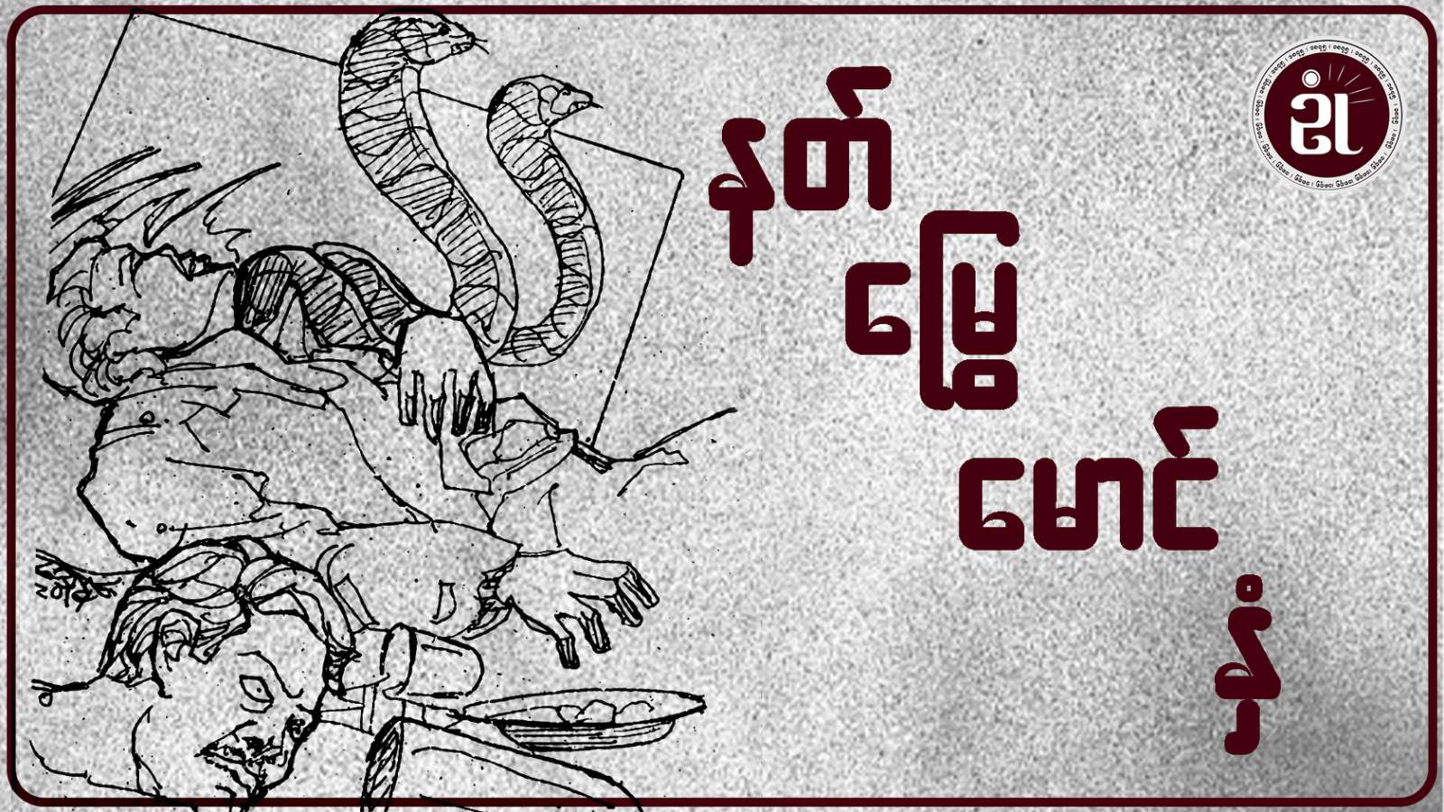 နတ်မြွေမောင်နှံ