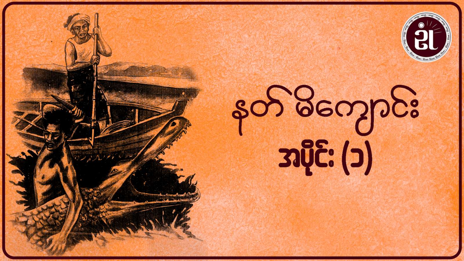 နတ်မိကျောင်း အပိုင်း - ၁