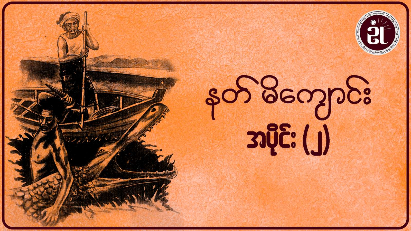 နတ်မိကျောင်း အပိုင်း - ၂