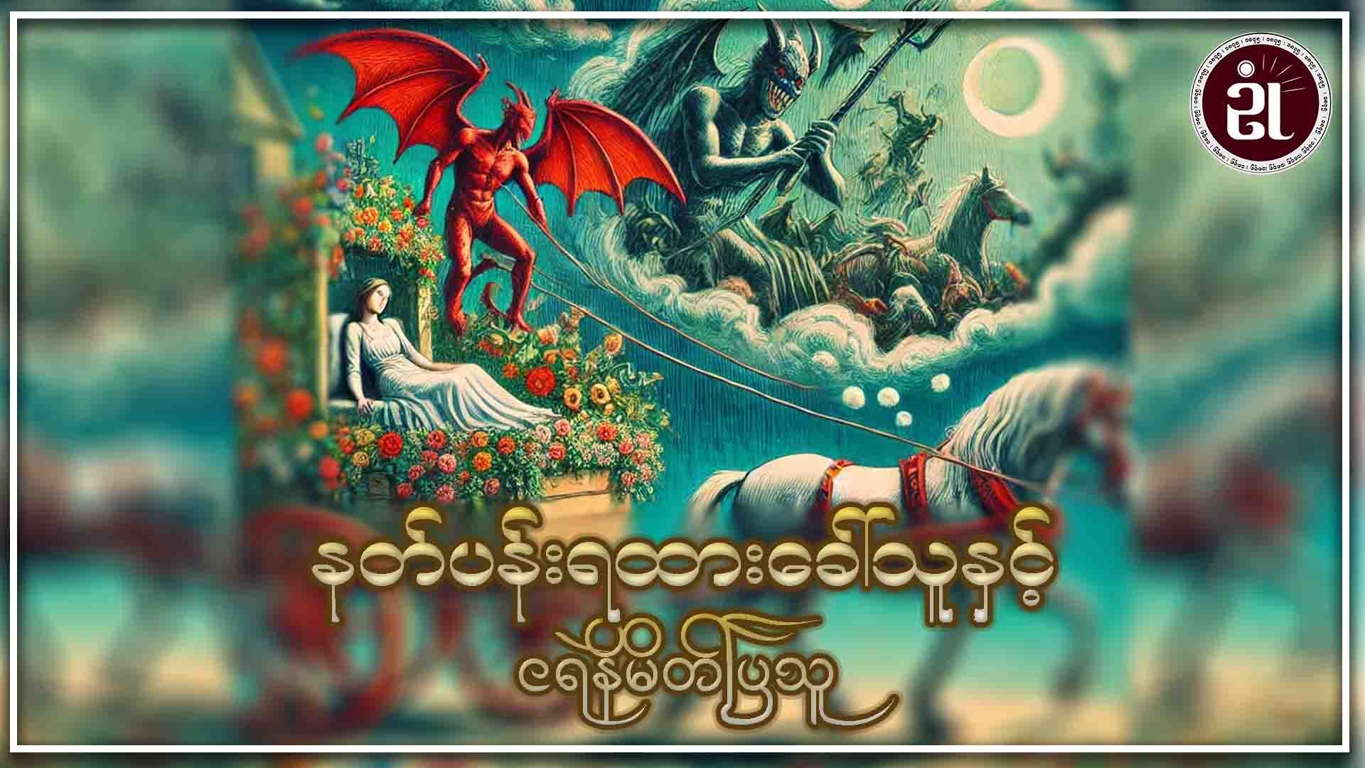 နတ်ပန်းရထားခေါ်သူနှင့် ငရဲနိမိတ်ပြသူ