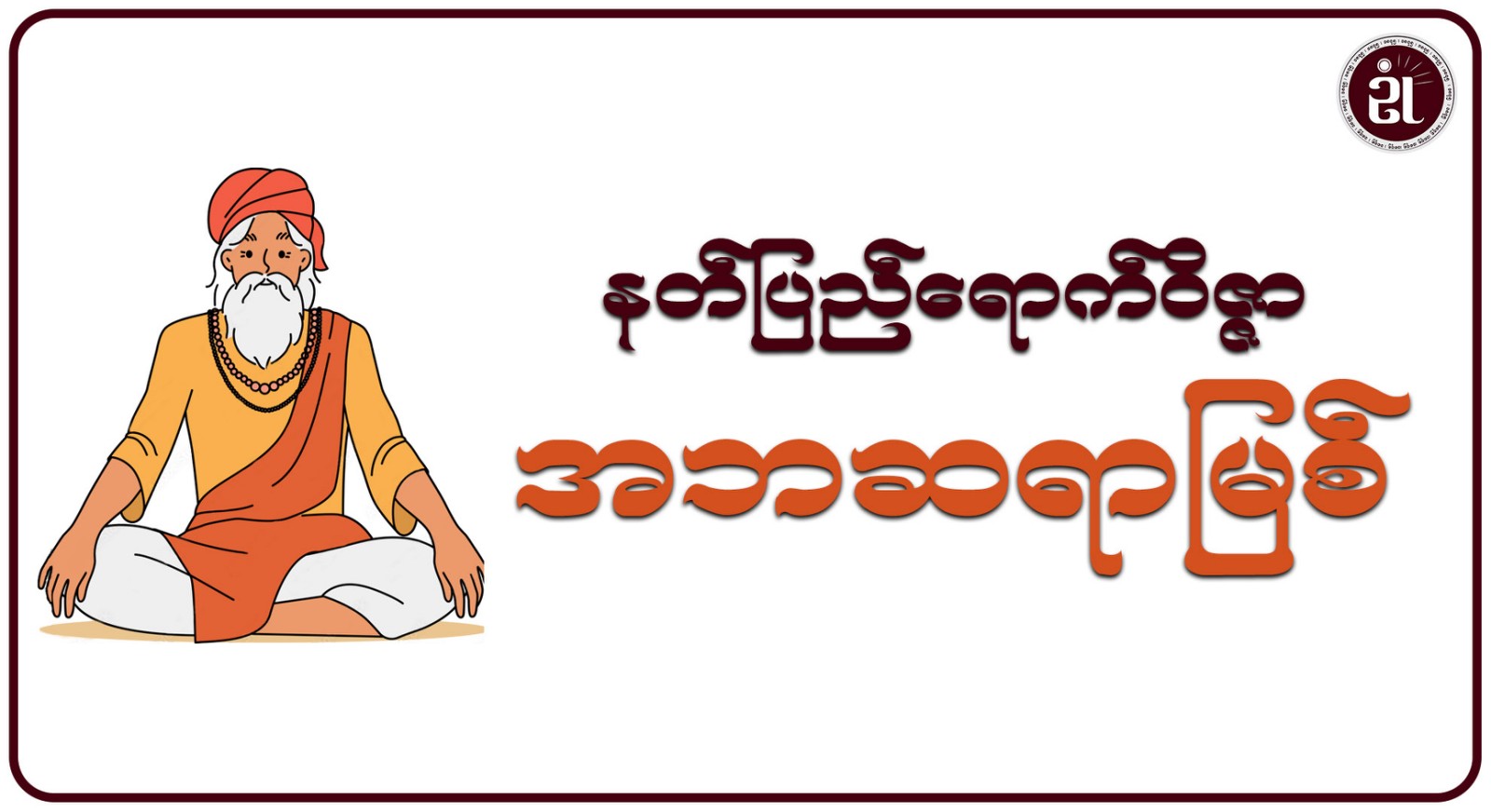 နတ်ပြည်ရောက်ဝိဇ္ဇာ အဘဆရာမြစ်