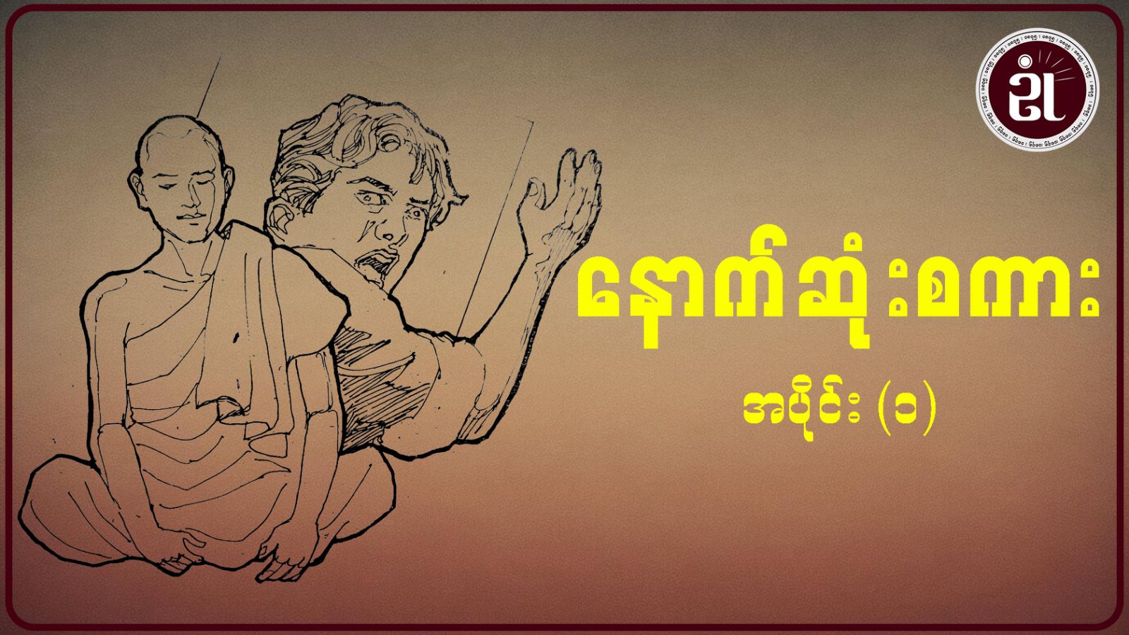 နောက်ဆုံးစကား  အပိုင်း - ၁