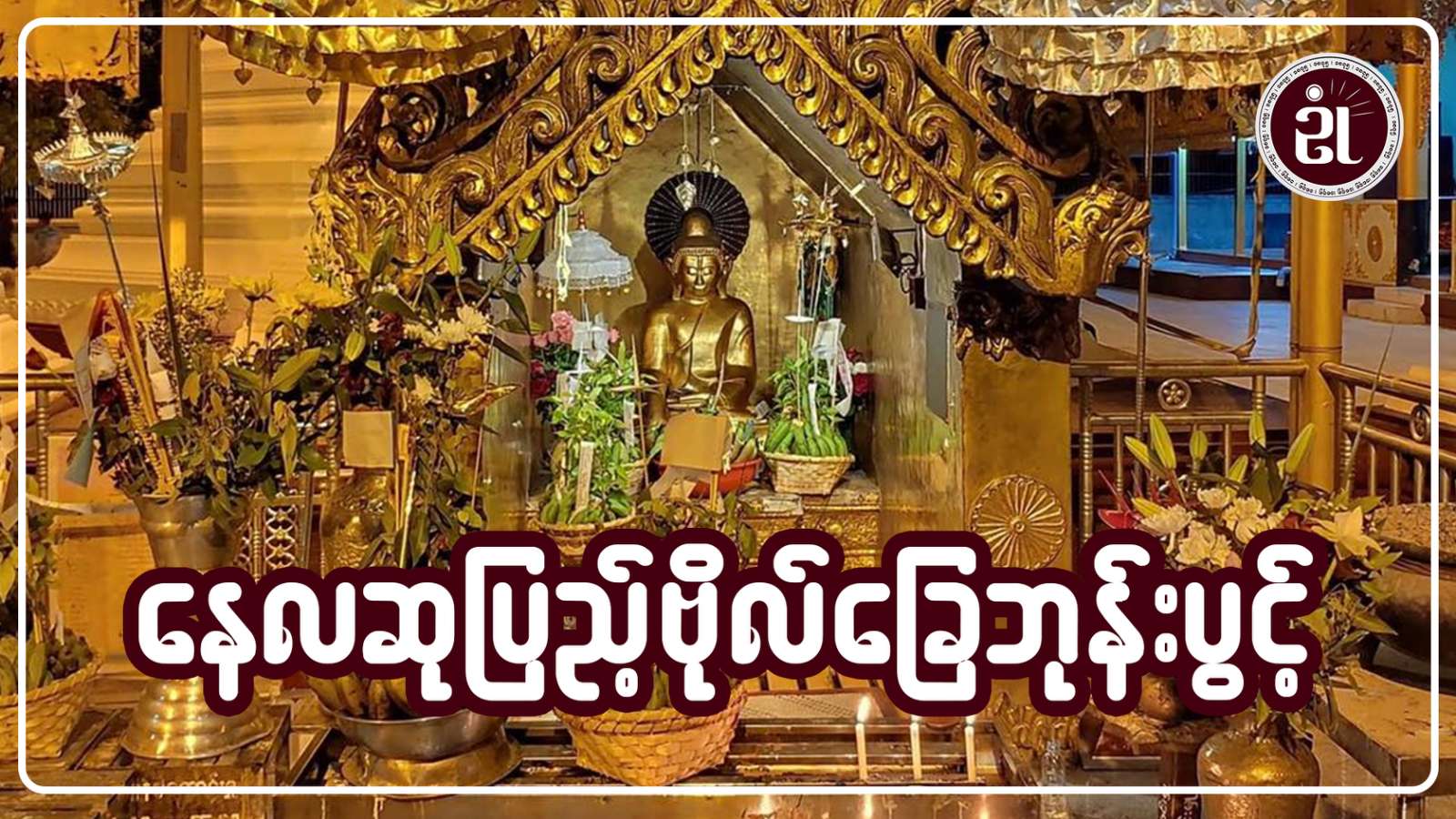 နေလဆုပြည် ဗိုလ်ခြေဘုန်းပွင့် လောကီကျင့်စဉ်