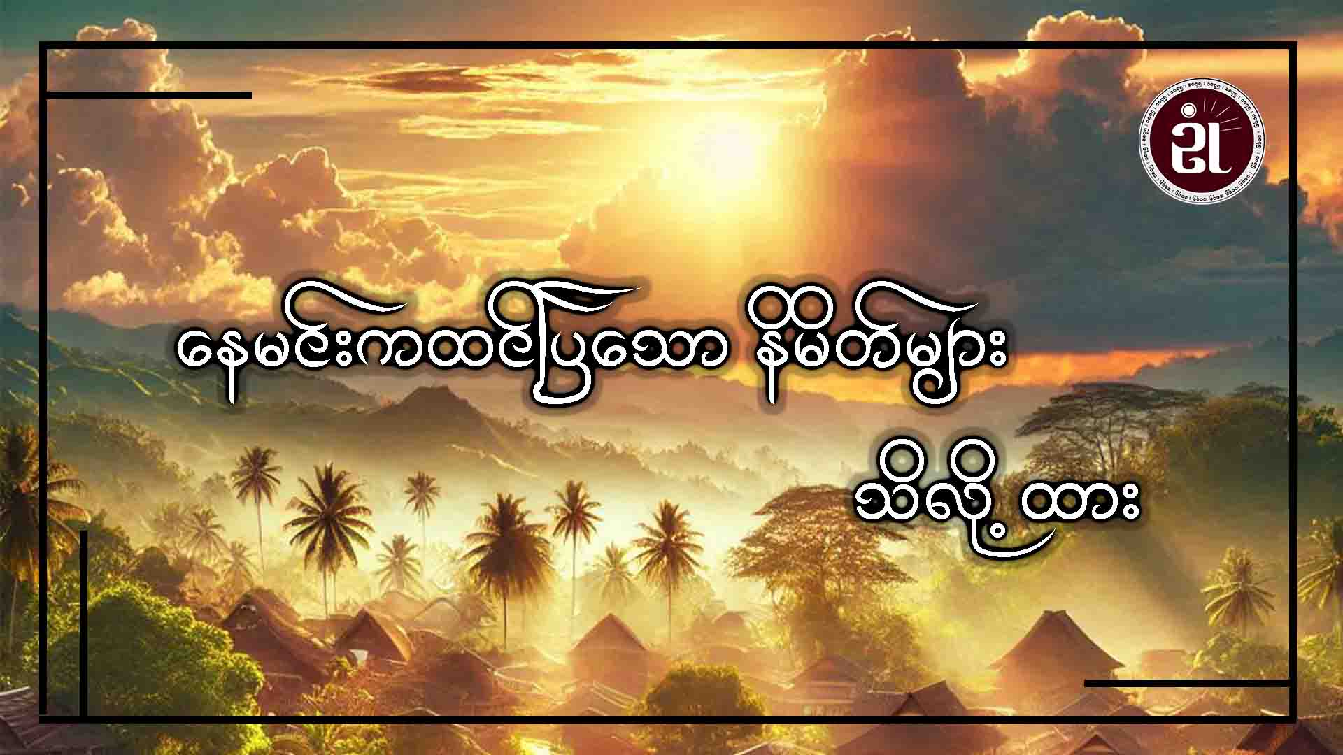 နေမင်းကထင်ပြသော နိမိတ်များ သိလို့ထား