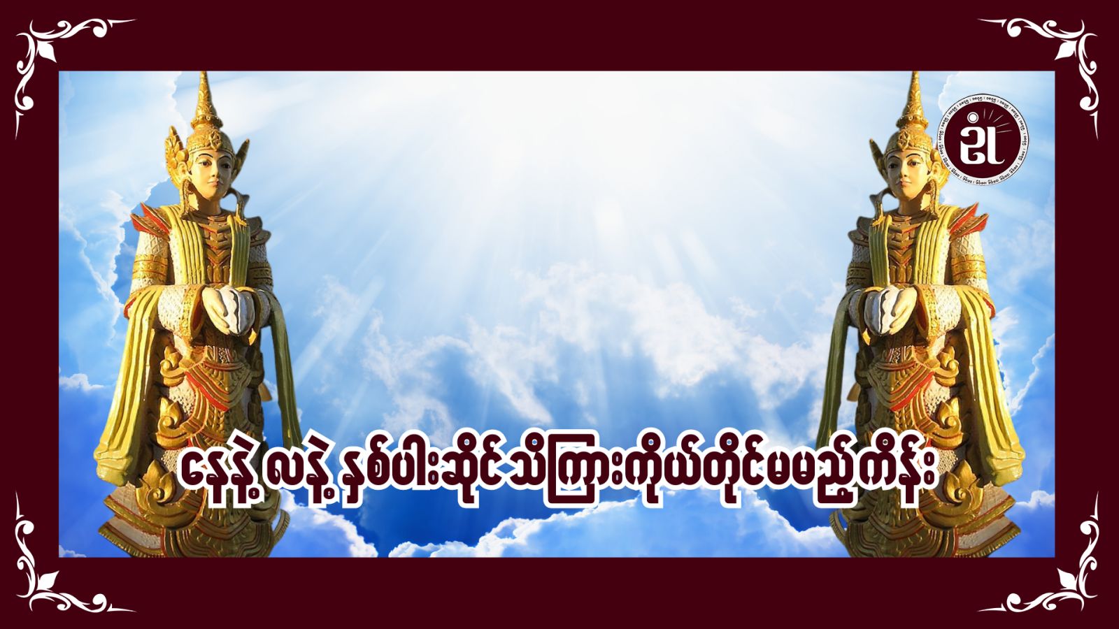 နေနဲ့လနဲ့ နှစ်ပါးဆိုင် သိကြားကိုယ်တိုင် ‘မ’ မယ့်ကိန်း