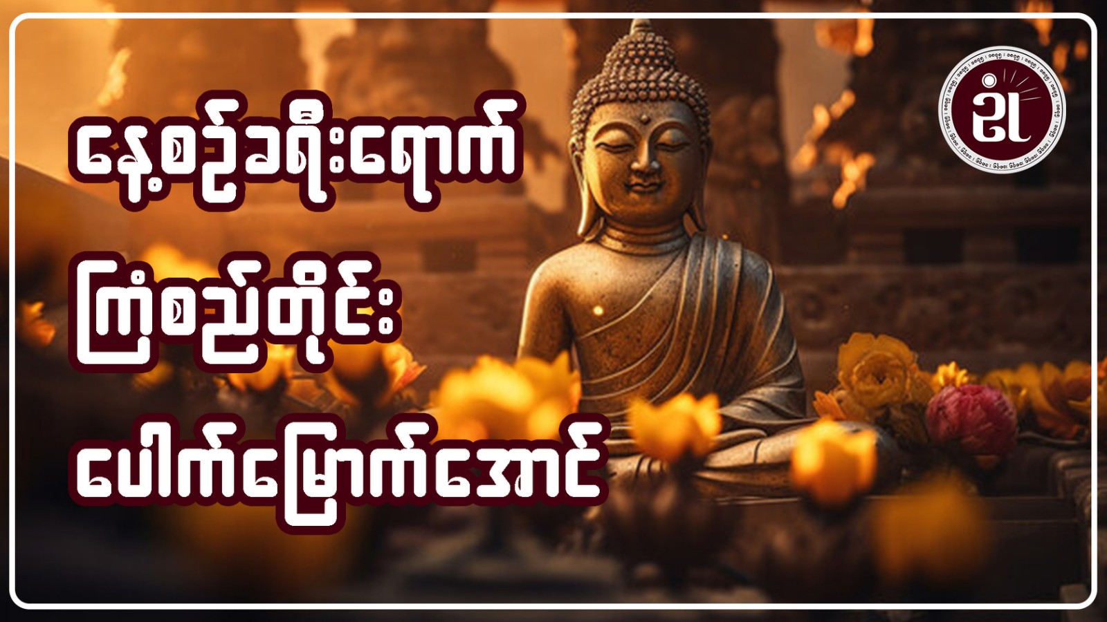 နေ့စဉ်ခရီးရောက် ကြံစည်တိုင်းပေါက်မြောက်အောင်