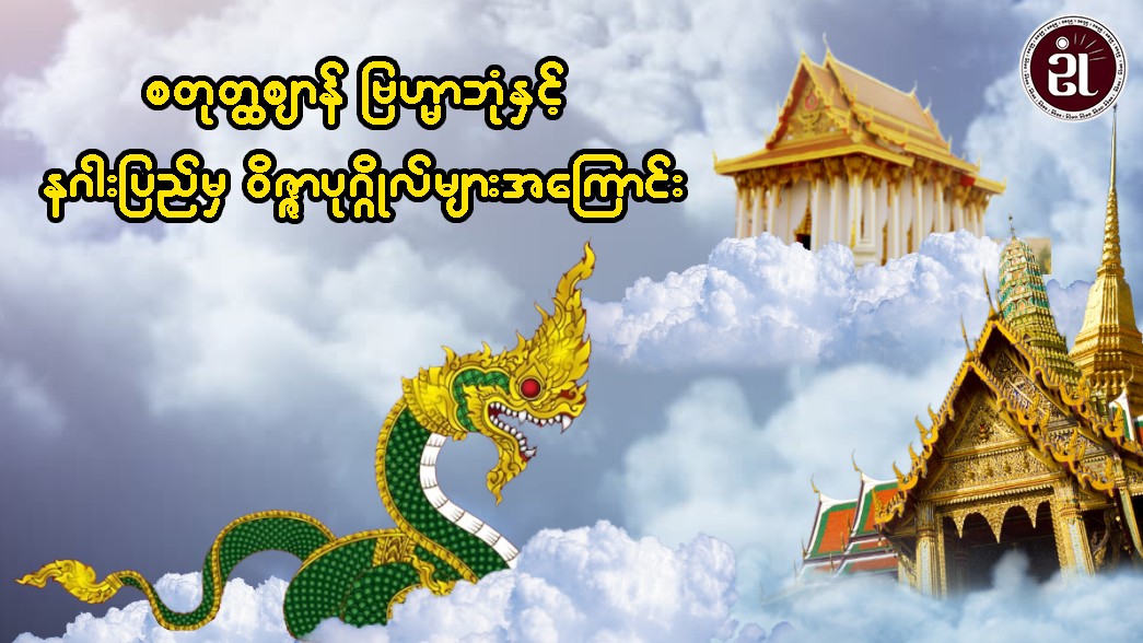 စတုတ္ထဈာန် ဗြဟ္မာဘုံနှင့် နဂါးပြည်မှ ဝိဇ္ဇာပုဂ္ဂိုလ်များအကြောင်း