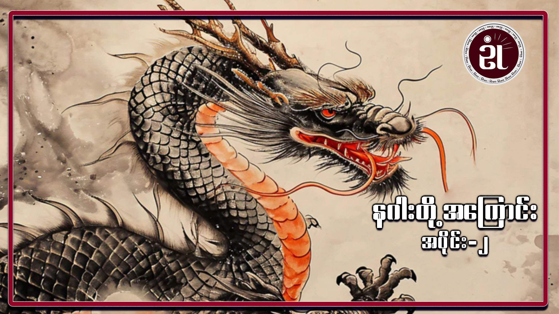 နဂါးတို့အကြောင်း  အပိုင်း -  ၂