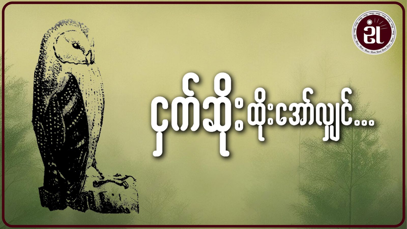 ငှက်ဆိုးထိုးအော်လျှင်