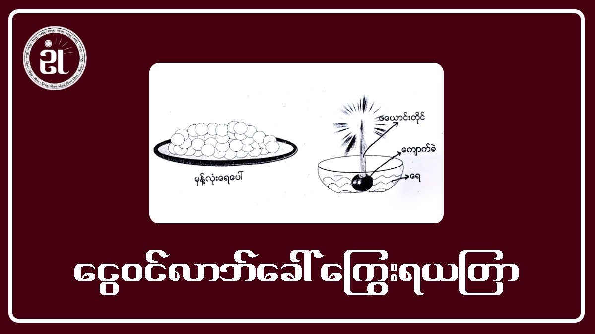 ငွေဝင်လာဘ်ခေါ် ကြွေးရယတြာ