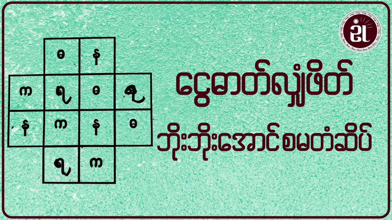 ငွေဓာတ်လျှံဖိတ် ဘိုးဘိုးအောင် စမတံဆိပ်