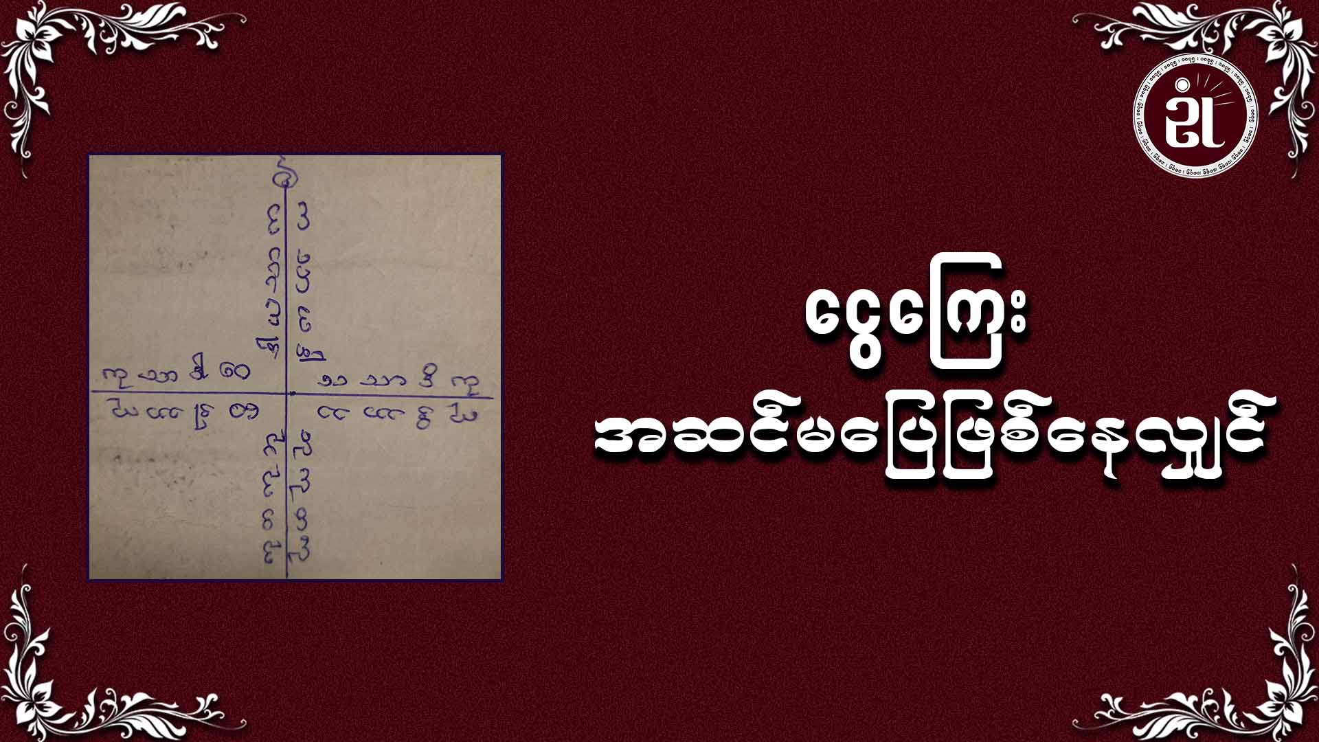 ငွေကြေး အဆင်မပြေဖြစ်နေလျှင်