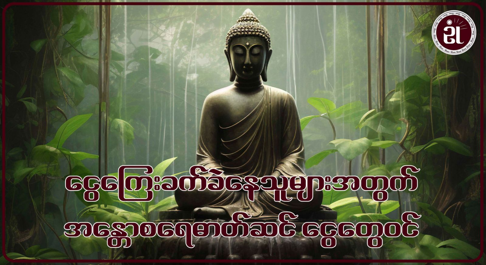 ငွေကြေးခက်ခဲနေသူများအတွက် အန္တောစရေဓာတ်ဆင် ငွေတွေဝင်