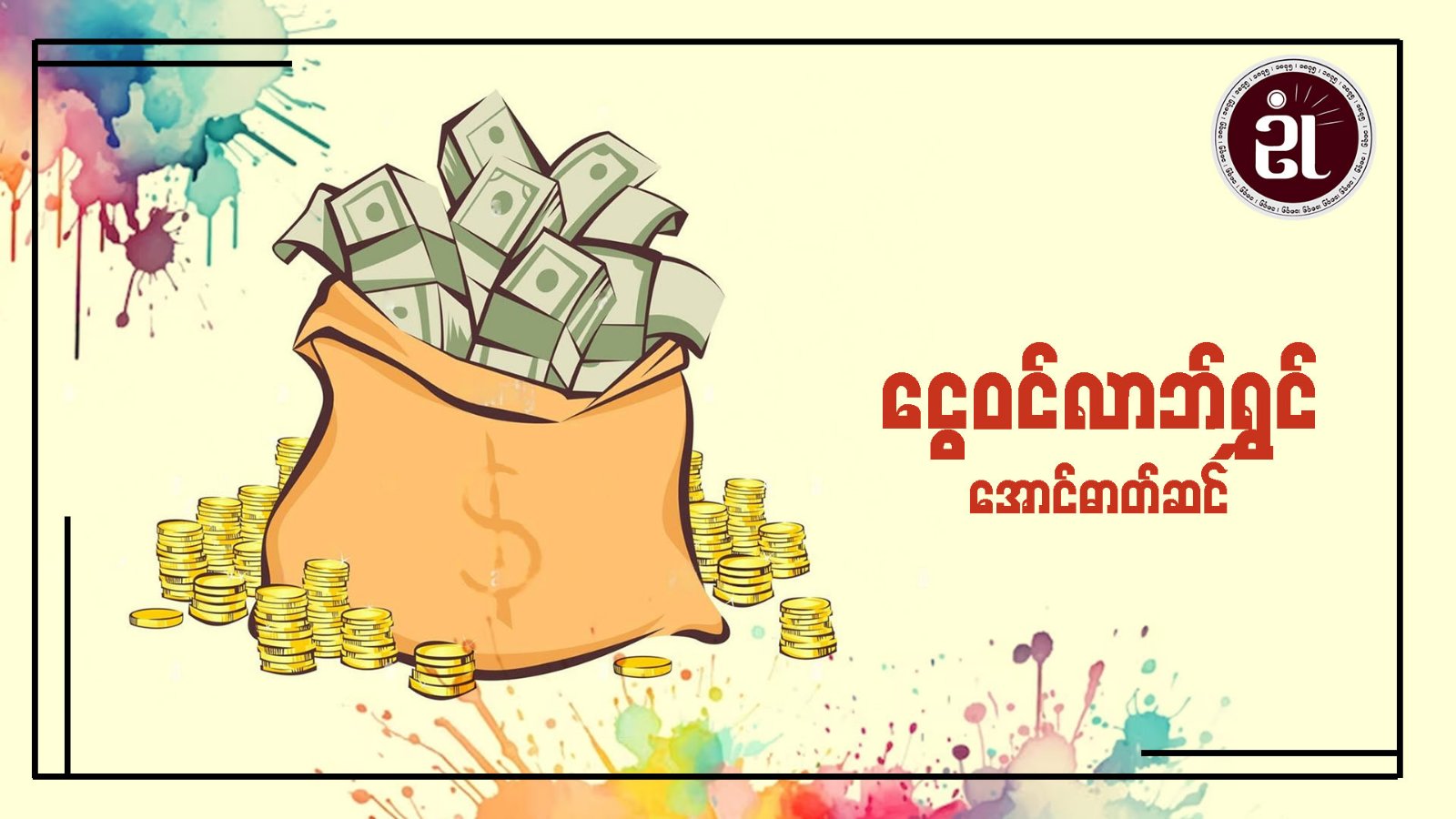 ငွေဝင်လာဘ်ရွှင် အောင်ဓာတ်ဆင်
