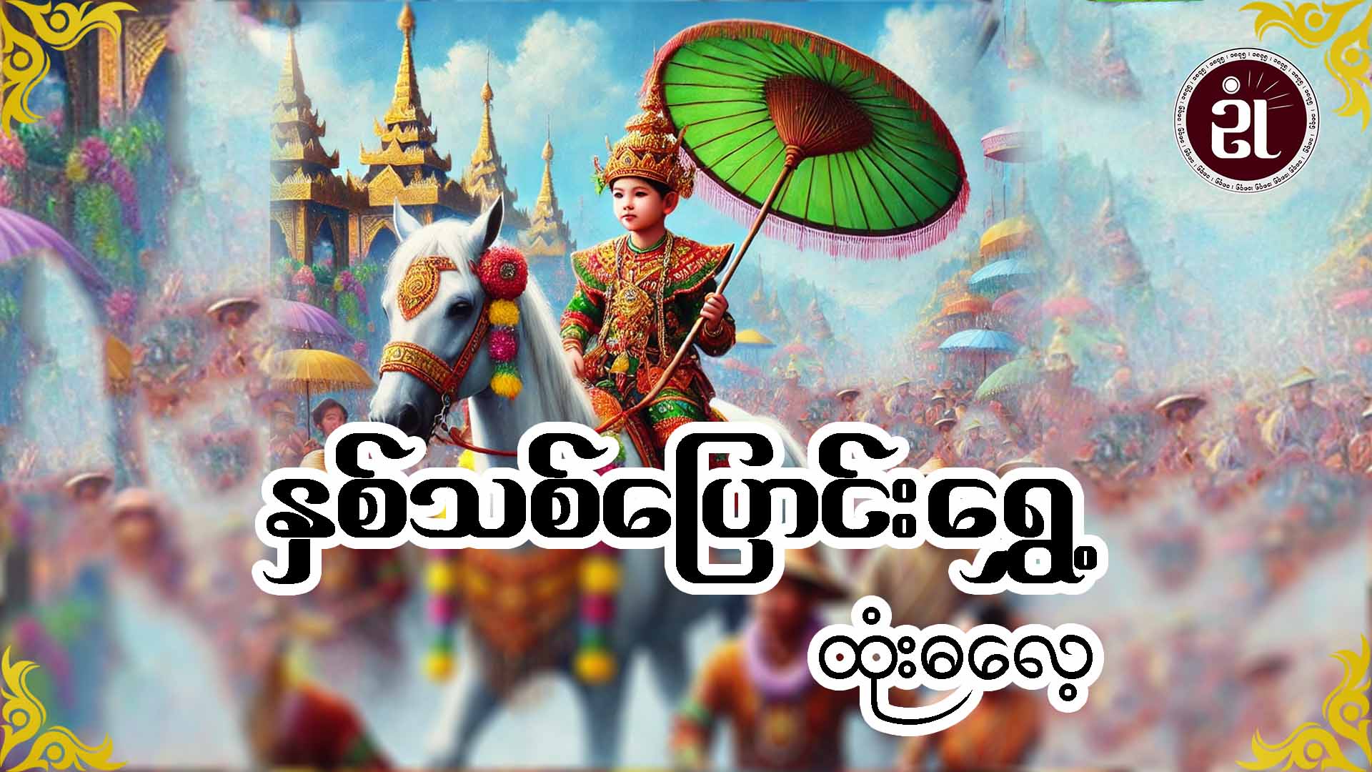 နှစ်သစ်ပြောင်းရွှေ့  ထုံးဓလေ့