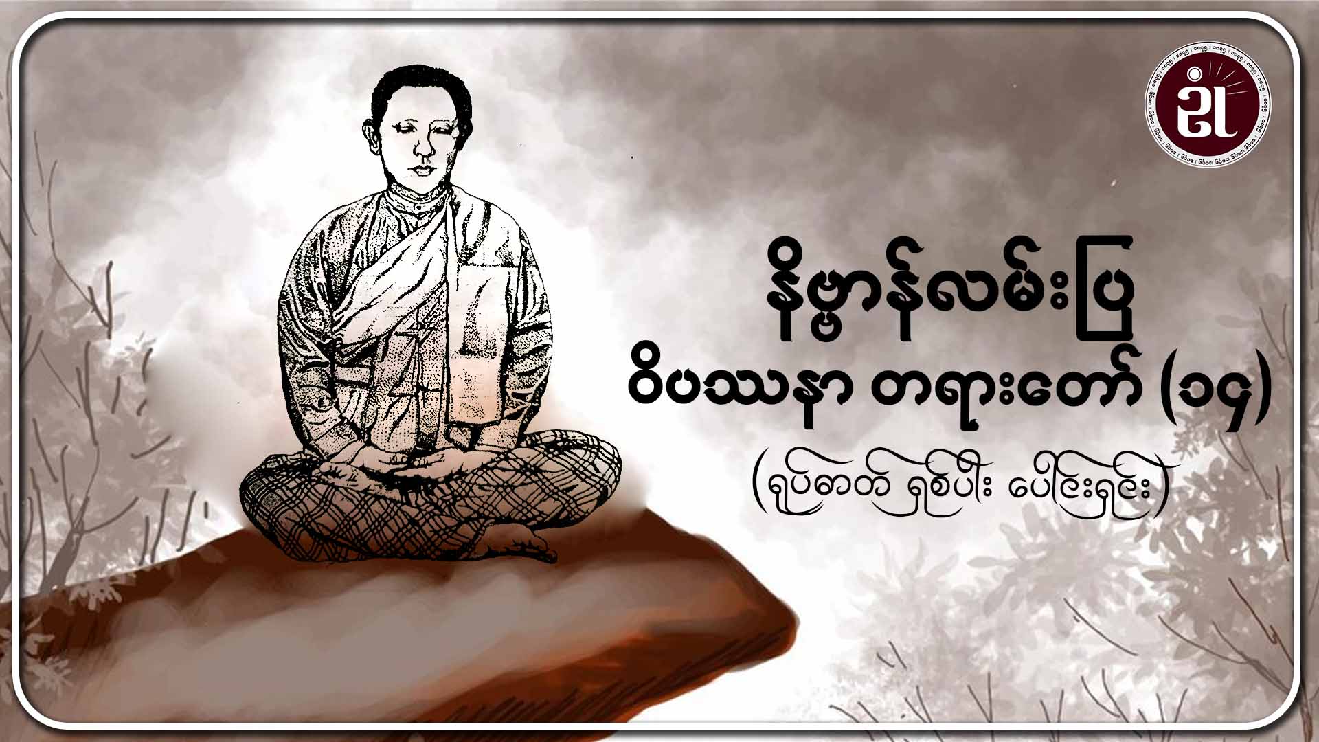နိဗ္ဗာန်လမ်းပြ ဝိပဿနာ တရားတော်(၁၄) (ရုပ်ဓာတ် ရှစ်ပါး ပေါင်းရှင်း)