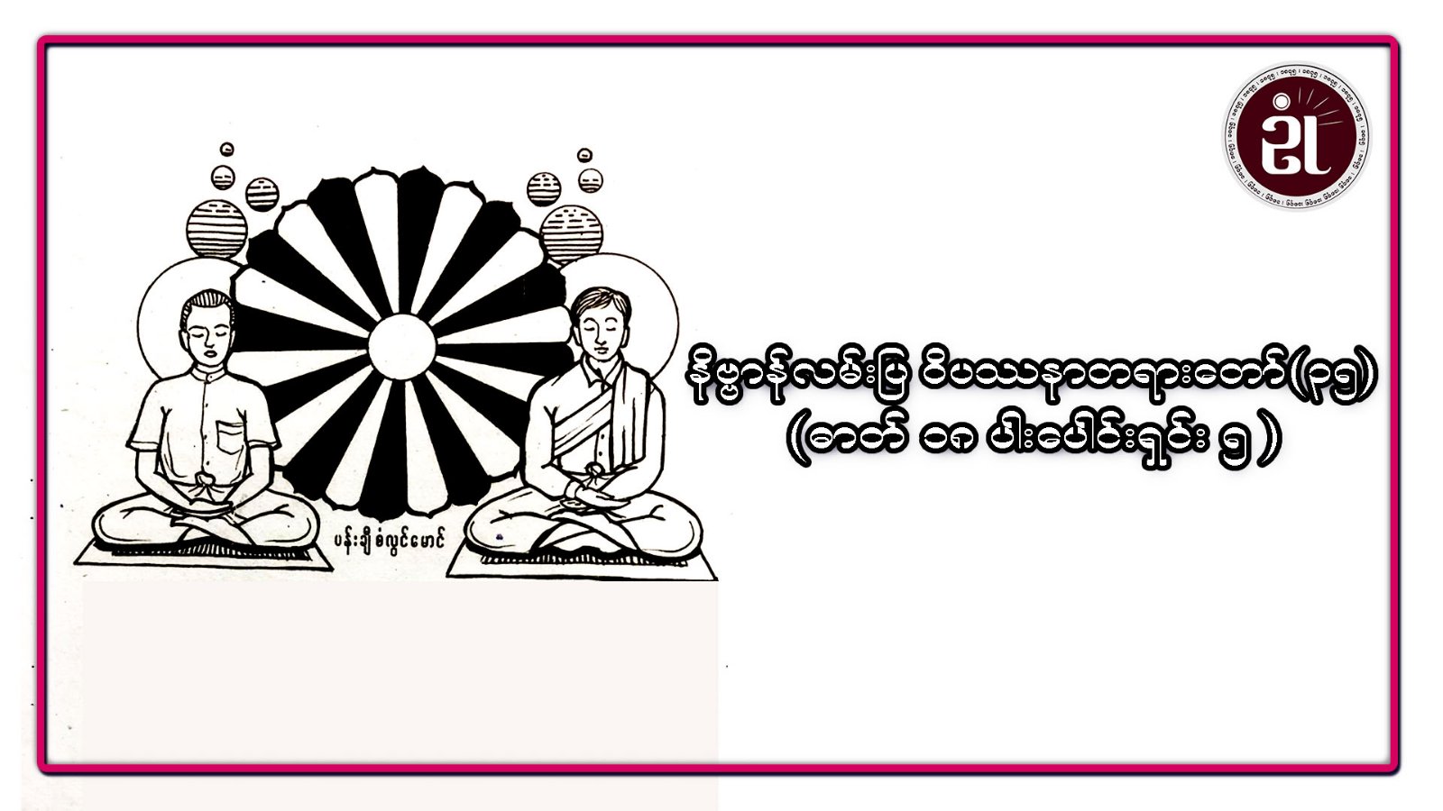 နိဗ္ဗာန်လမ်းပြ ၀ိပဿနာတရားတော် (၃၅) (ဓာတ် ၁၈ ပါး ပေါင်းရှင်း ၅)
