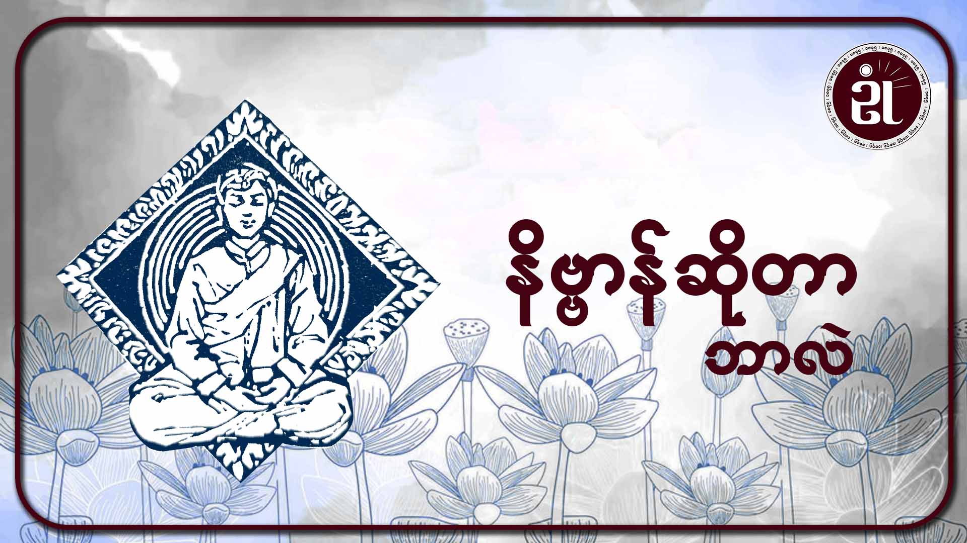 နိဗ္ဗာန်ဆိုတာ ဘာလဲ