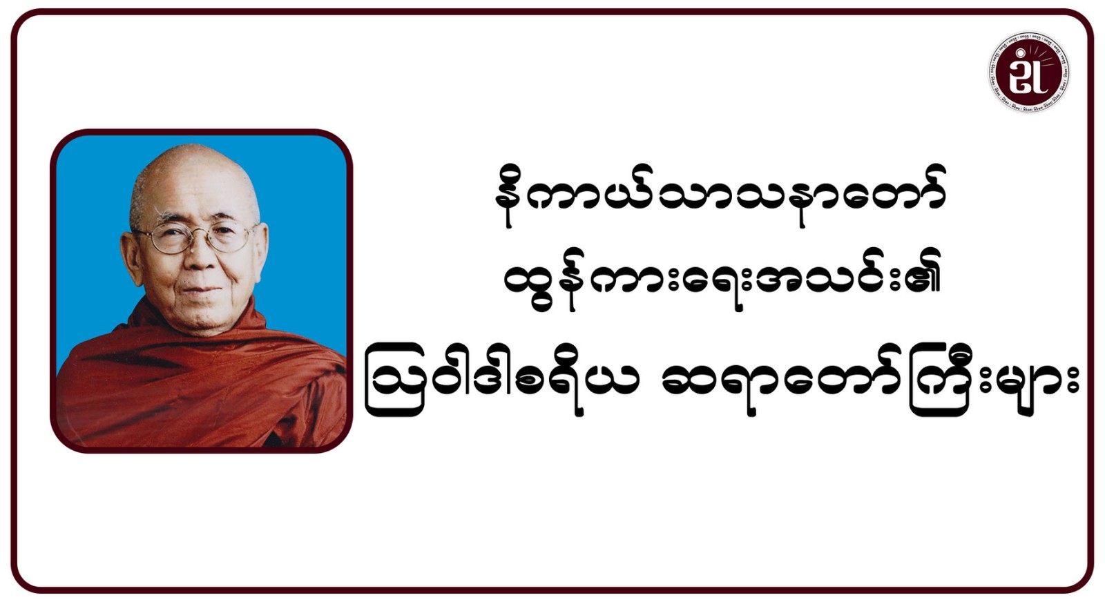 နိကာယ်သာသနာတော် ထွန်းကားရေးအသင်း၏ ဩဝါဒါစရိယ ဆရာတော်ကြီးများ