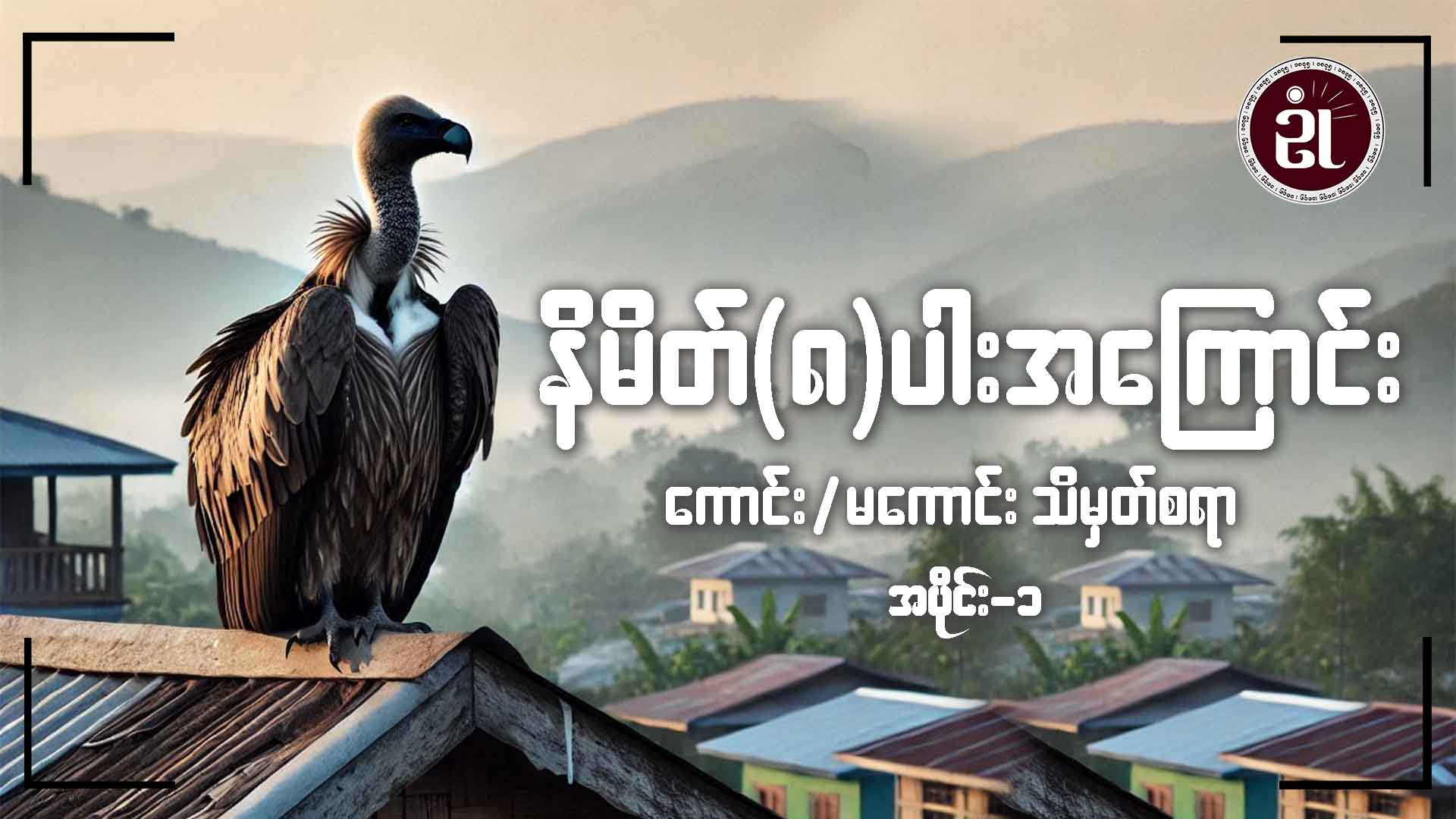 နိမိတ်(၈)ပါးအကြောင်းကောင်း/မကောင်း သိမှတ်စရာ အပိုင်း - ၁