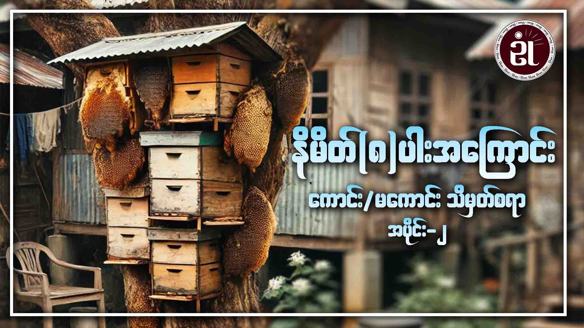 နိမိတ်(၈)ပါးအကြောင်းကောင်း/မကောင်း သိမှတ်စရာ အပိုင်း - ၂
