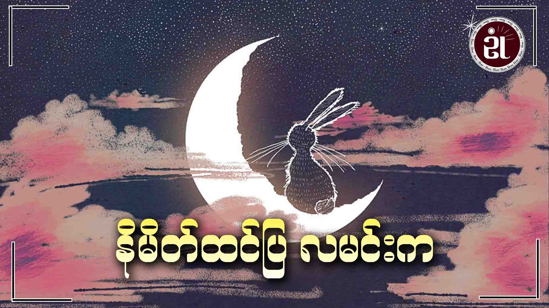 နိမိတ်ထင်ပြ လမင်းက