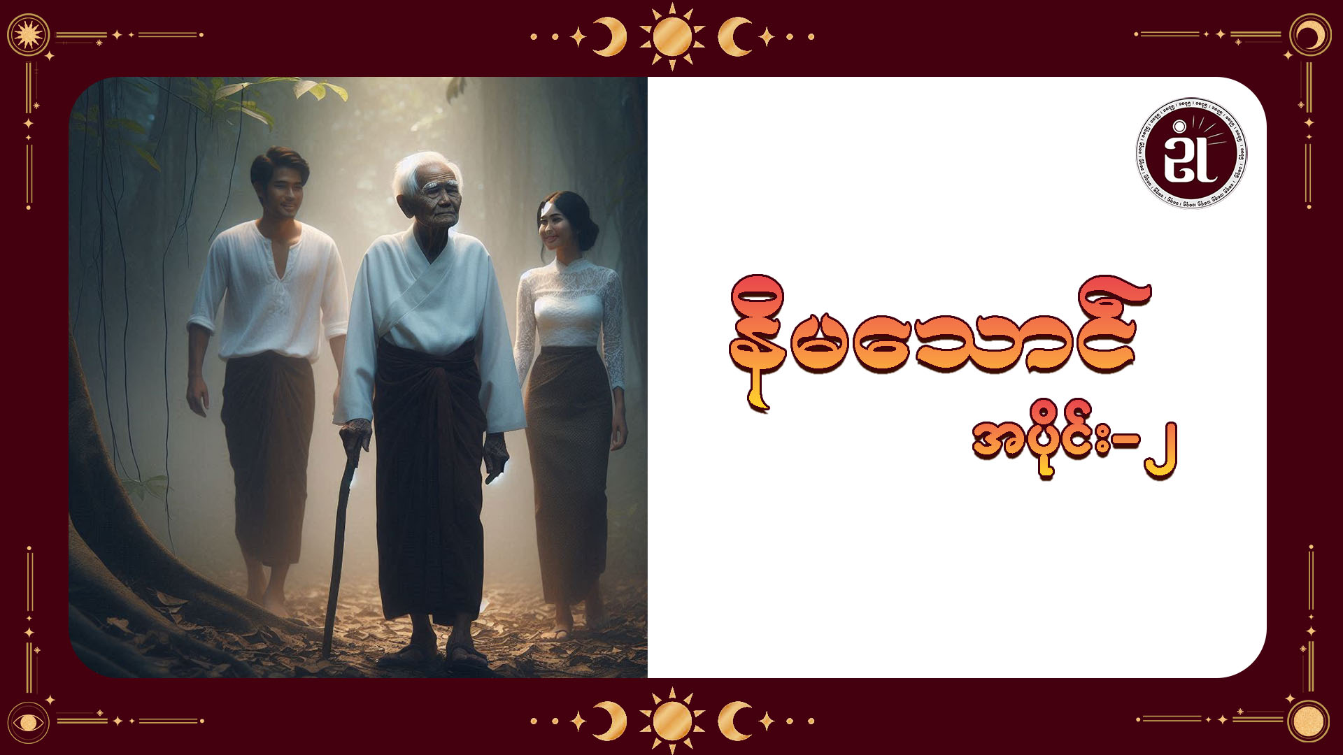 နိမသောင် အပိုင်း - ၂