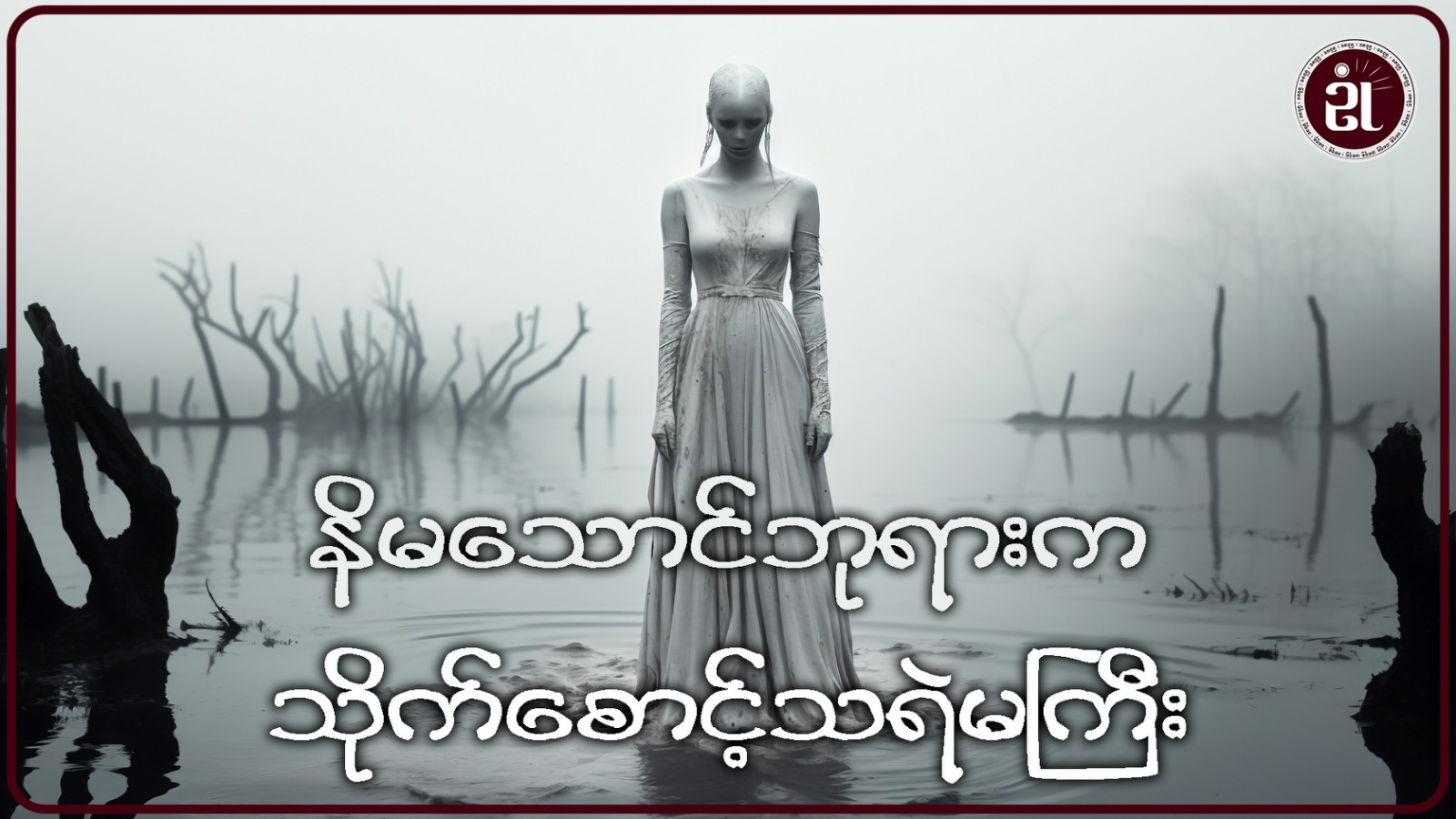 နိမသောင်ဘုရားက သိုက်စောင့်သရဲမကြီး