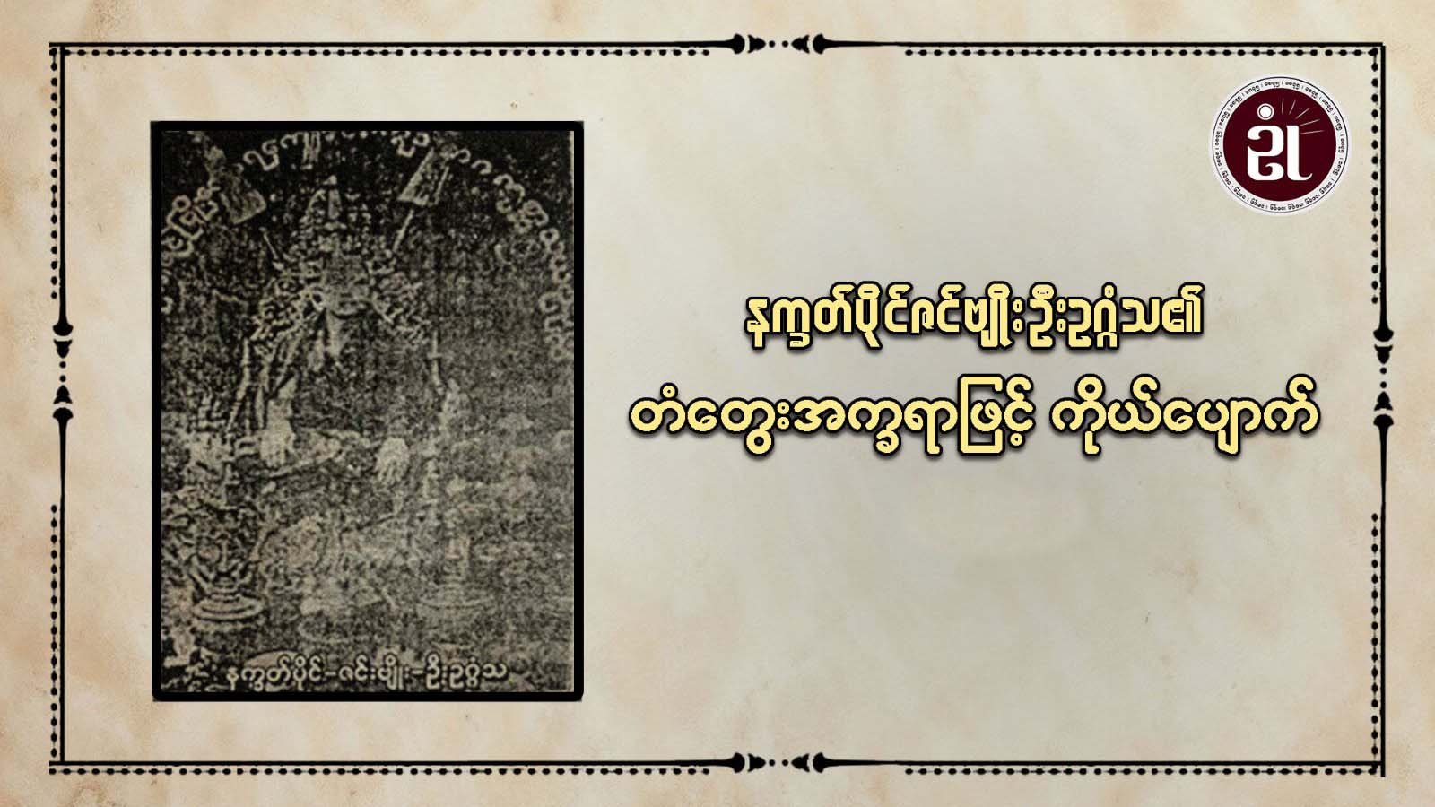 နက္ခတ်ပိုင်ဇင်းဗျိုးဦးဥဂ္ဂံသ၏ တံထွေးအက္ခရာဖြင့် ကိုယ်ပျောက်