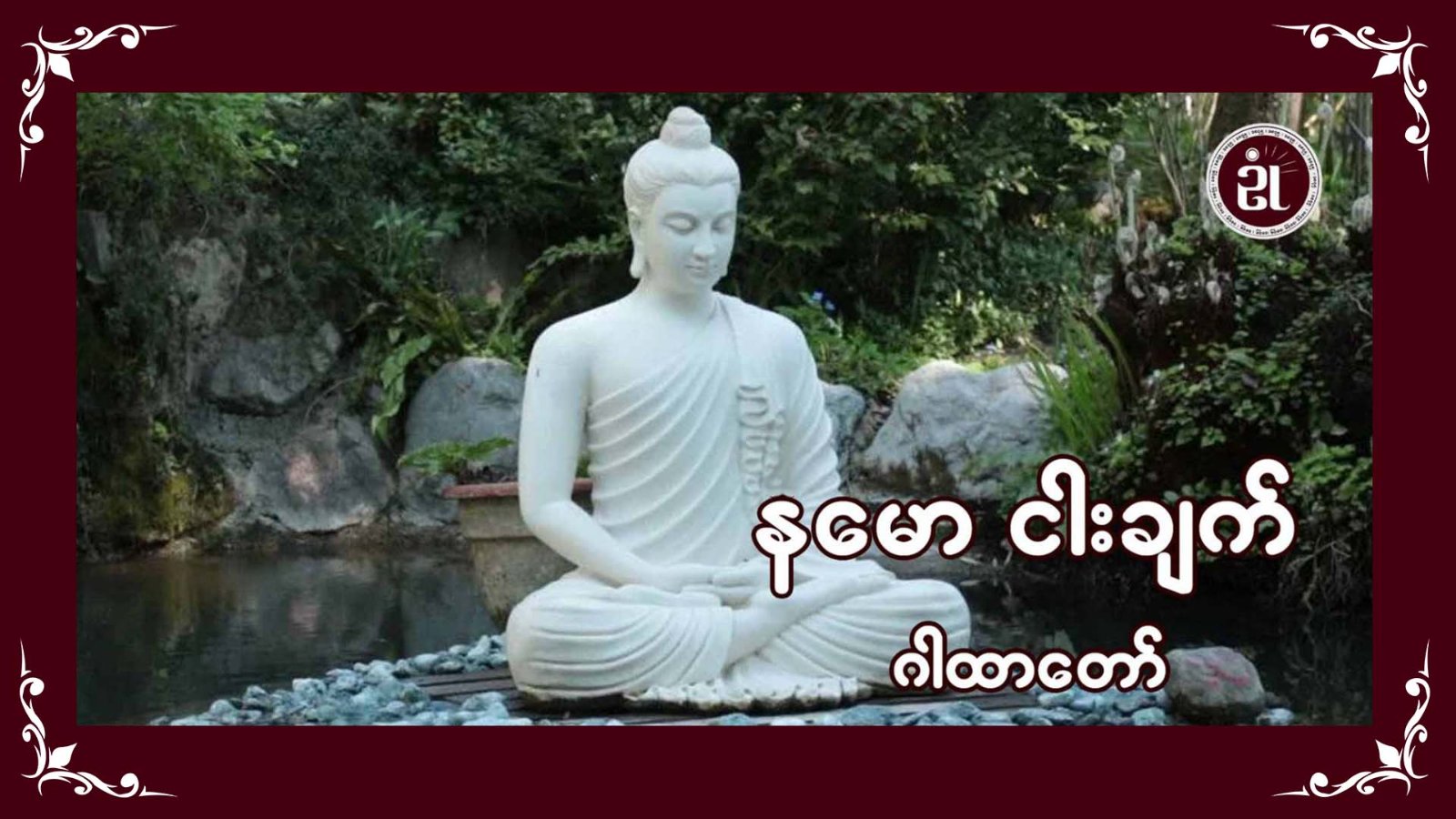 နမော ငါးချက် ဂါထာတော်