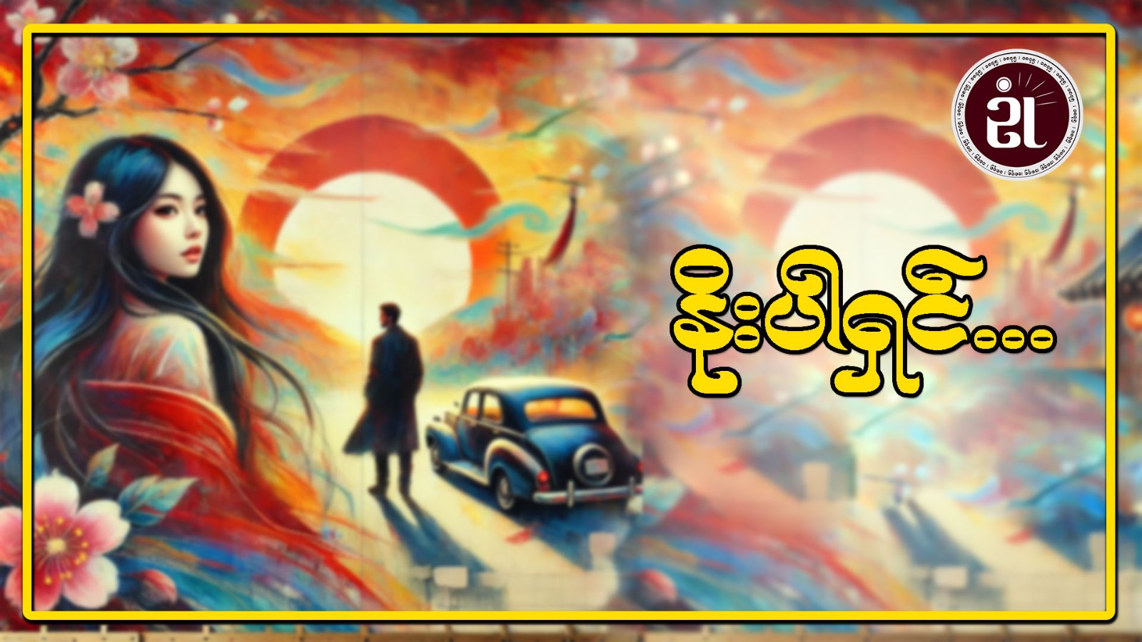 နိုးပါရှင်