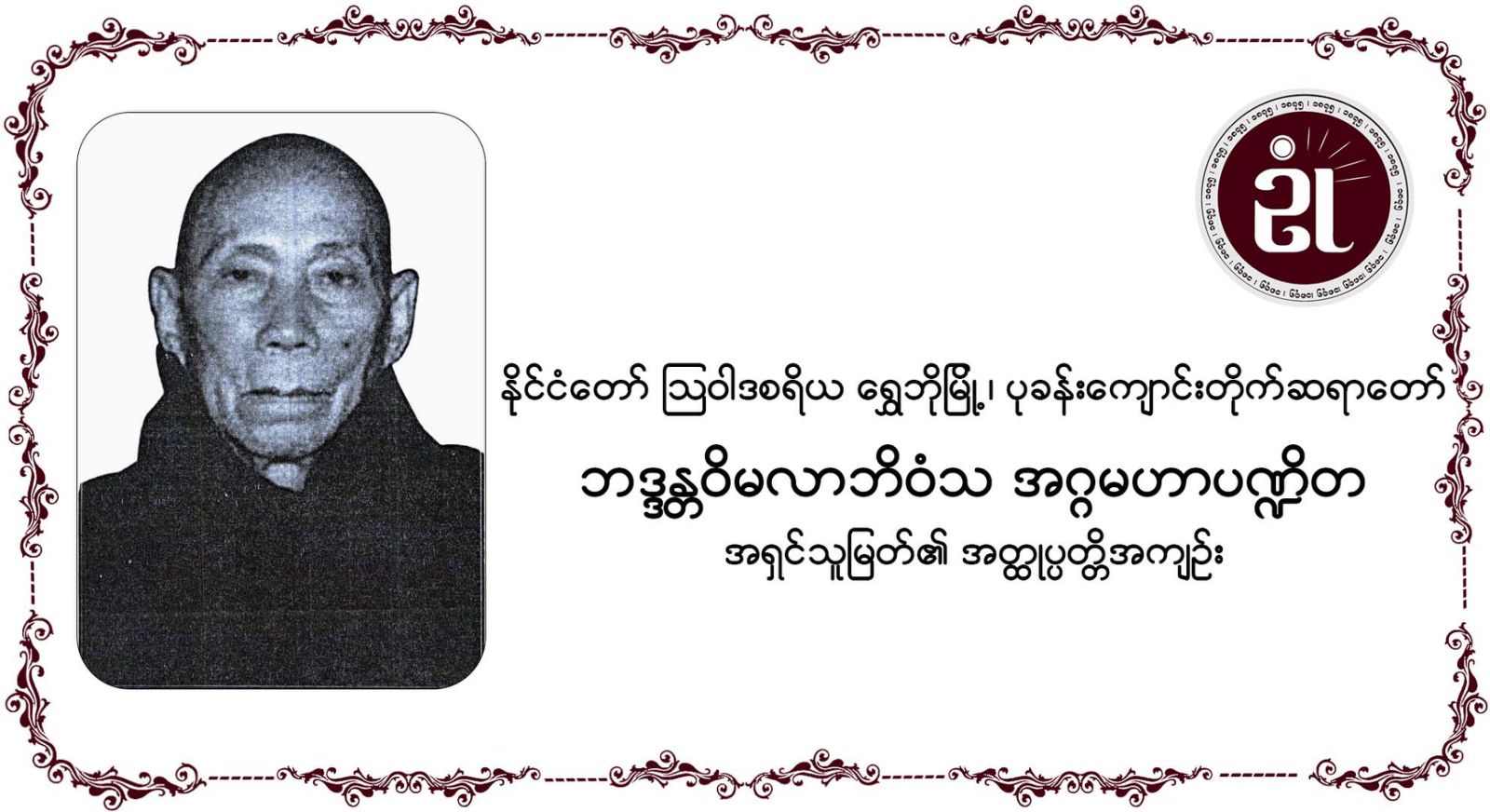 နိုင်ငံတော် ဩဝါဒါစရိယ ရှင်သူမြတ်၏ အတ္ထုပ္ပတ္တိအကျဉ်း ဖွားမြင်တော်မူခြင်း