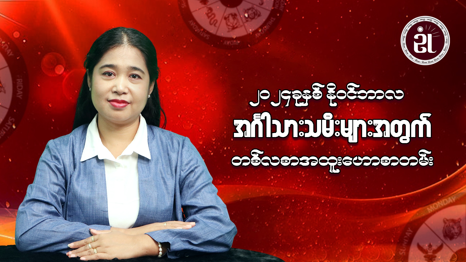 နိုဝင်ဘာလအတွင်း အင်္ဂါသားသမီးများရဲ့ တစ်လတာတားရော့ကံကြမ္မာ