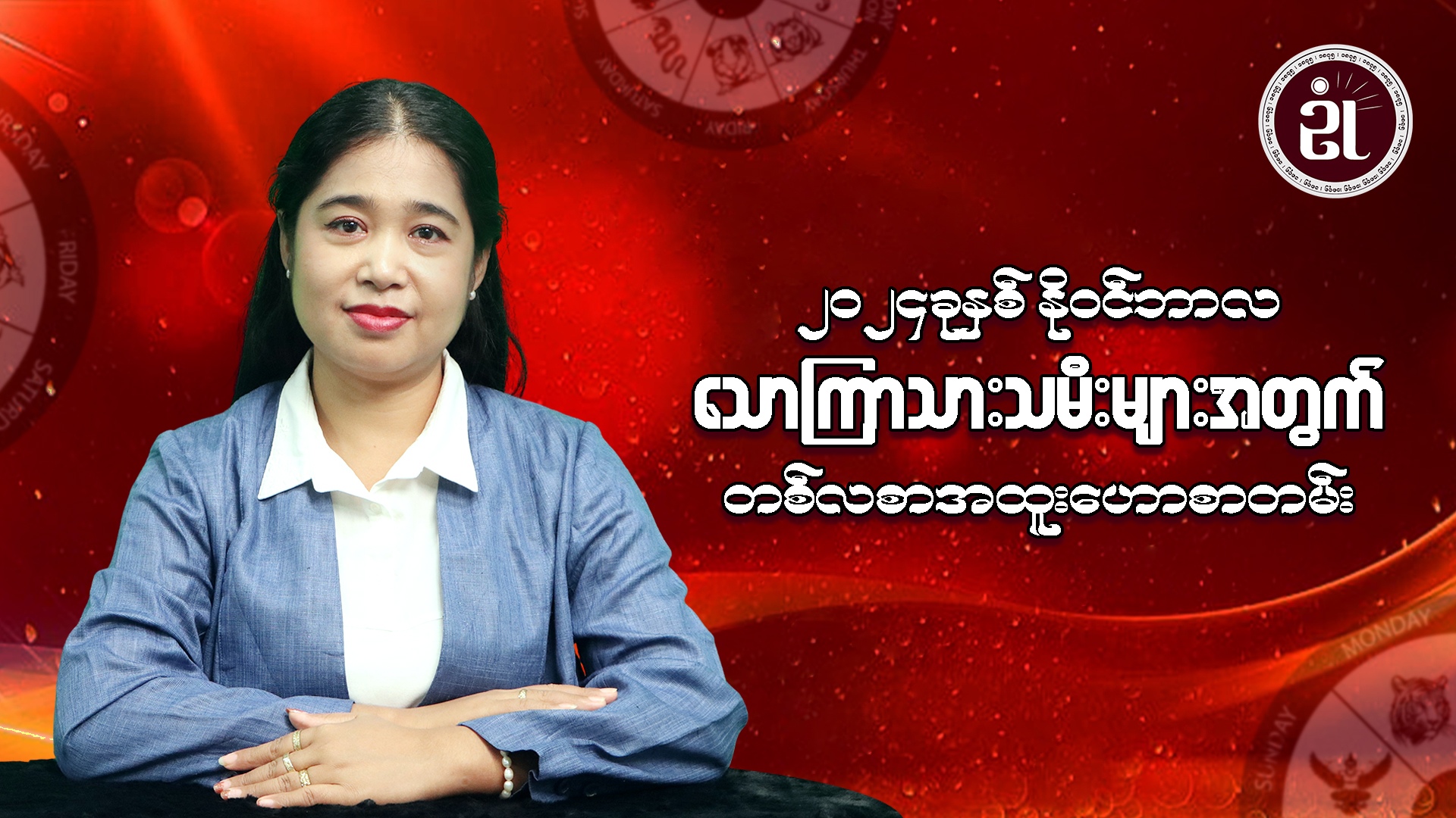 နိုဝင်ဘာလအတွင်း သောကြာသားသမီးများရဲ့ တစ်လတာတားရော့ကံကြမ္မာ