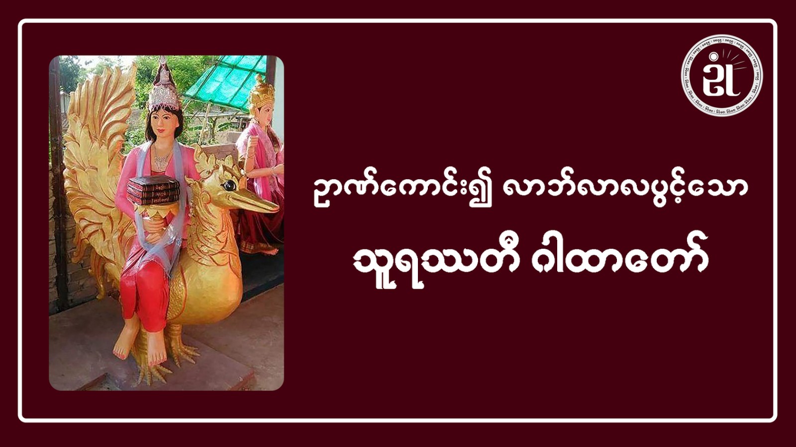 ဉာဏ်ကောင်း၍ လာဘ်လာဘပွင့်သော သူရဿတီဂါထာတော်