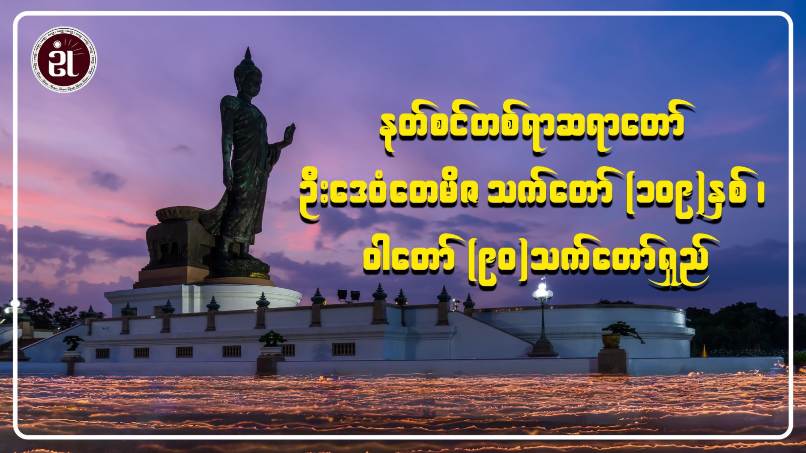 နတ်စင်တစ်ရာ ဆရာတော်ဦးဒေဝံတေမိဇ သက်တော် ၁၀၉ နှစ်၊ ဝါတော် ၉၀ သက်တော်ရှည်