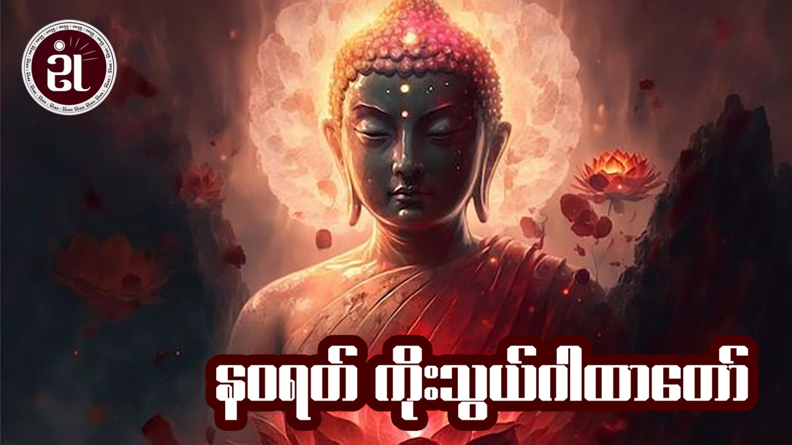 နဝရတ်ကိုးသွယ် ဂါထာတော်