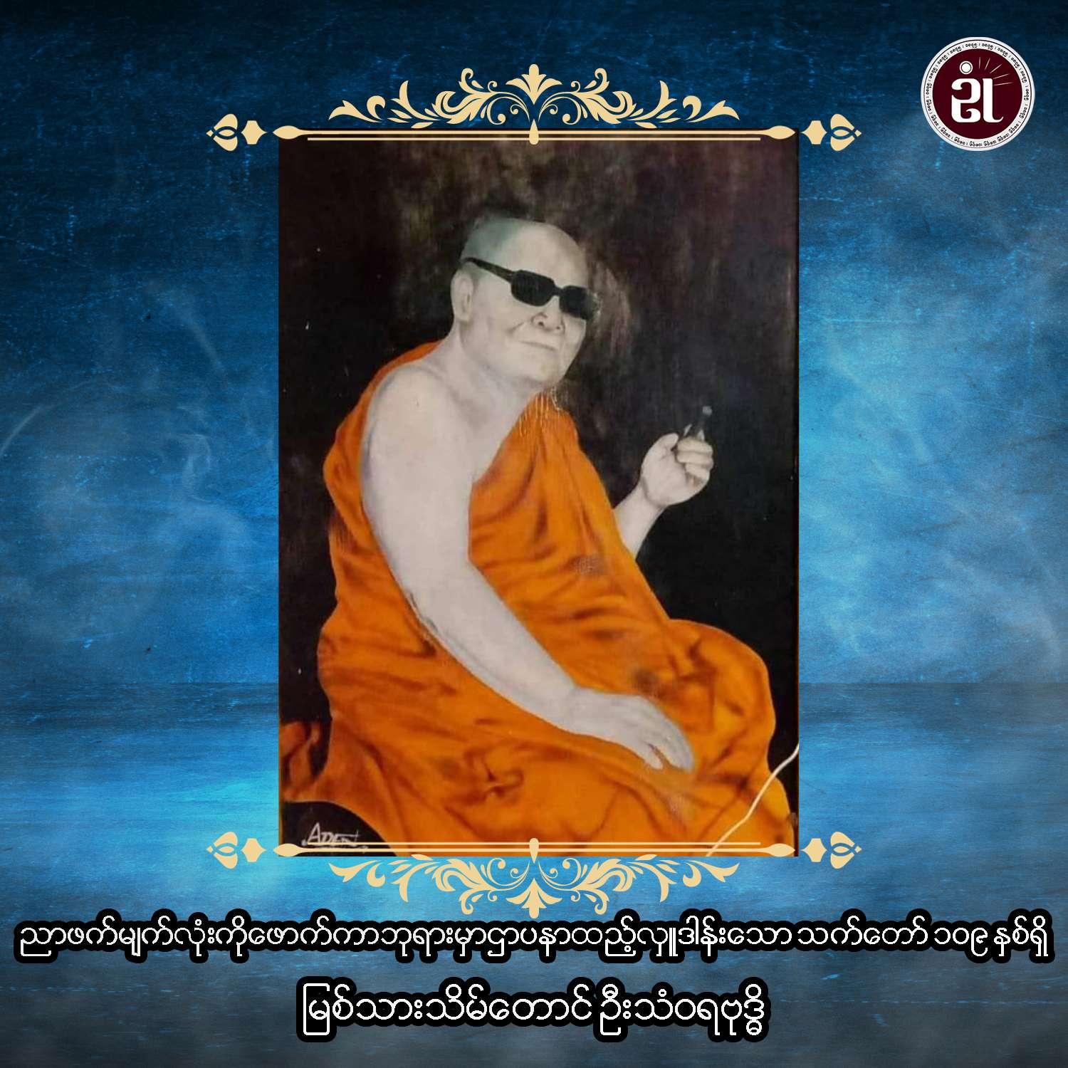 ညာဘက်မျက်လုံးကိုဖောက်၍ ဘုရားမှာ ဌာပနာထည့်သွင်း လှူဒါန်းသော သက်တော် ၁၀၉ နှစ်ရှိ မြစ်သားသိမ်တောင် ဦးသံဝရဗုဒ္ဓိ