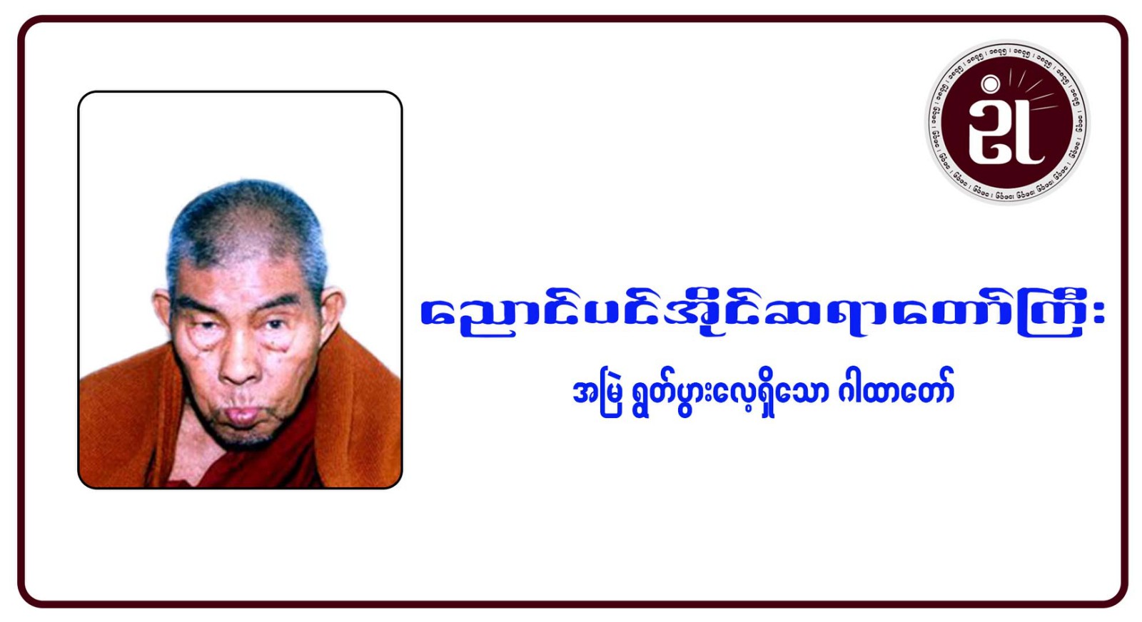 ညောင်ပင်အိုင် ဆရာတော်ကြီး အမြဲရွတ်ပွားလေ့ရှိသော ဂါထာတော်