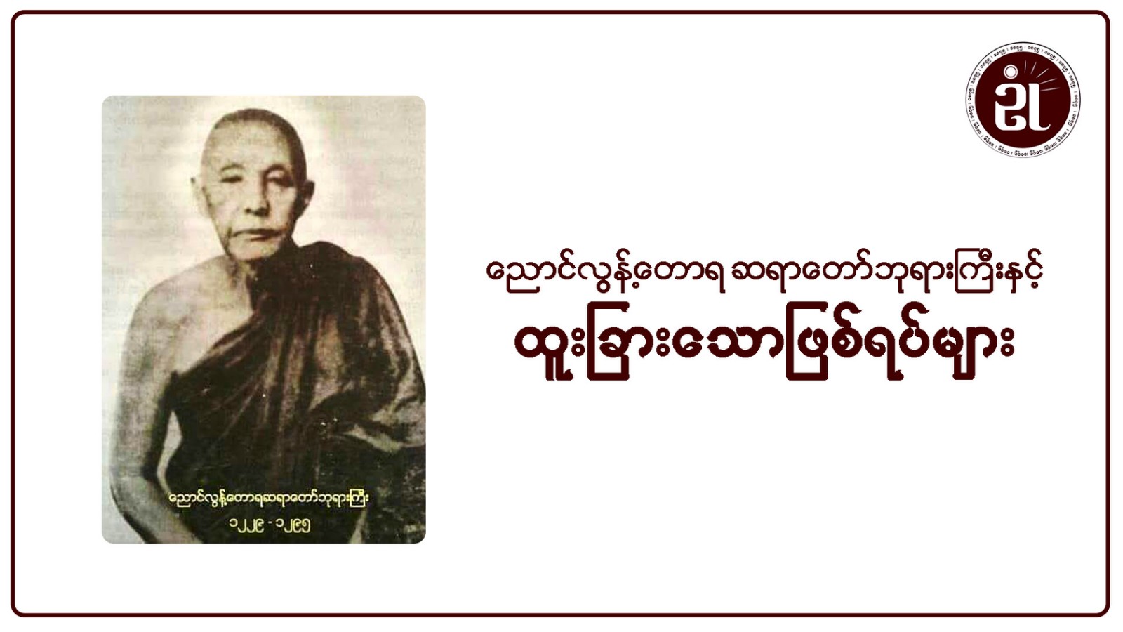 ညောင်ပင်အိုင်ဆရာတော်ဘုရားကြီး ဦးနန္ဒေါဘာသ၏  ဇာတာတော်၊ လက္ခဏာတော်၊ နှင့်သဗ္ဗသိဒ္ဓိအောင်ဂါထာတော်ကြီး