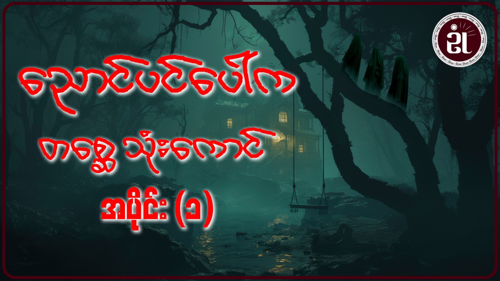 ညောင်ပင်ပေါ်က တစ္ဆေသုံးကောင် အပိုင်း - ၁