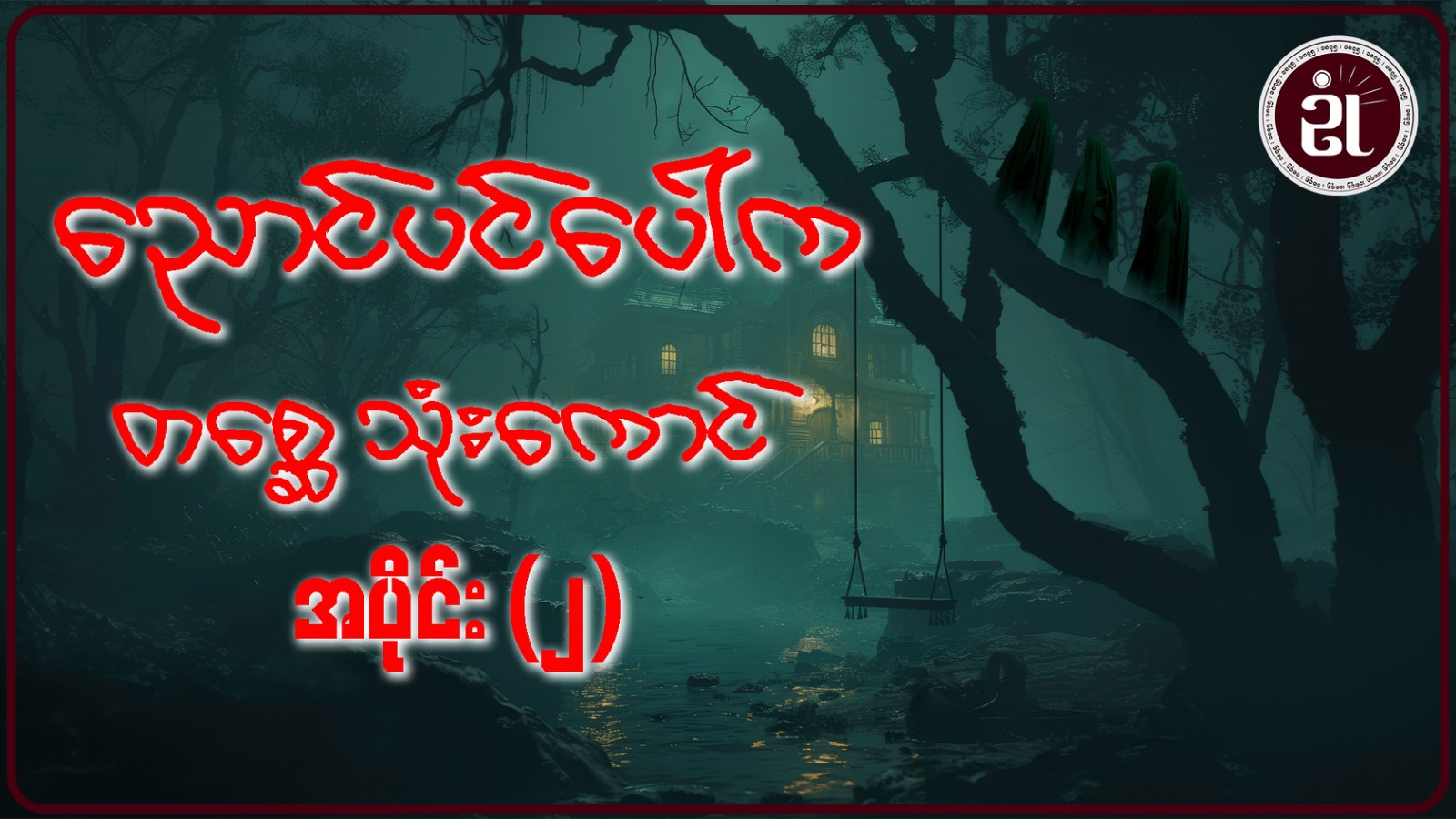 ညောင်ပင်ပေါ်က တစ္ဆေသုံးကောင် အပိုင်း - ၂